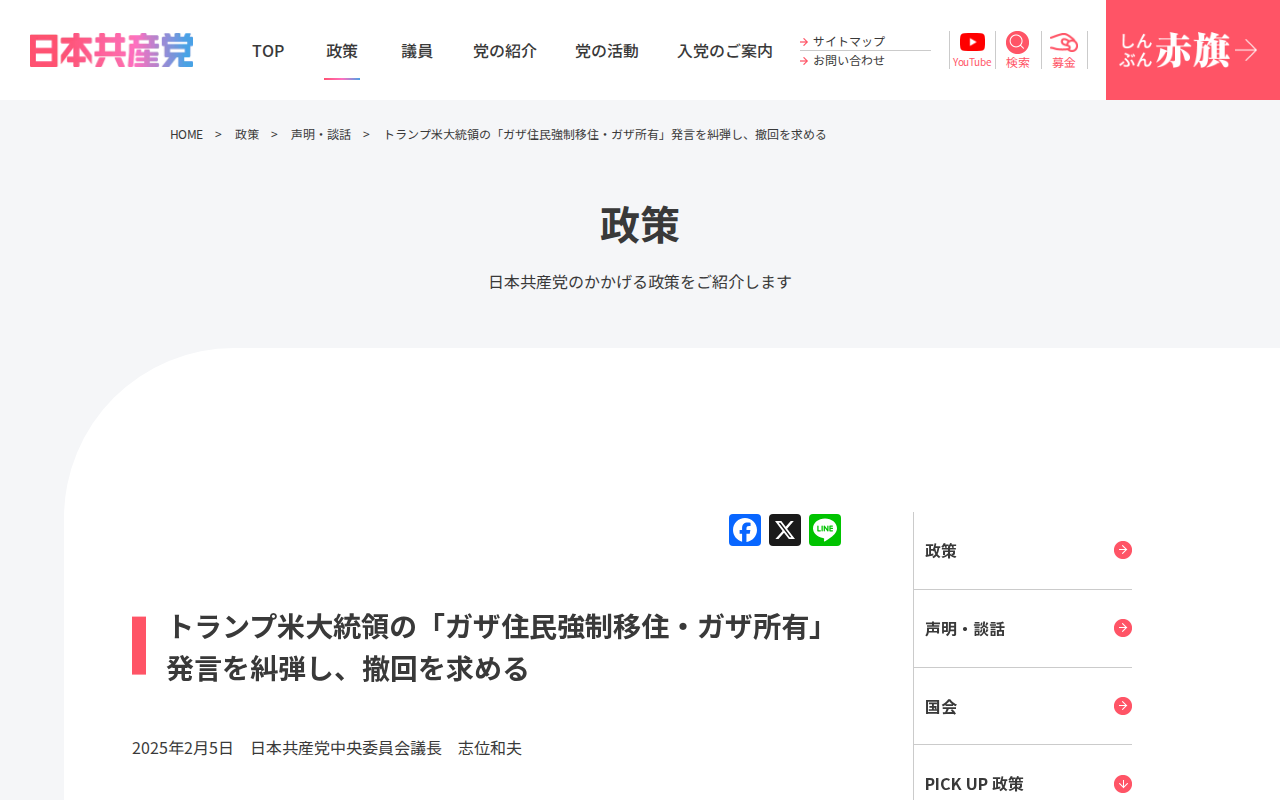 トランプ米大統領の「ガザ住民強制移住・ガザ所有」発言を糾弾し、撤回を求める | 日本共産党 - 保存されたスクリーンショット