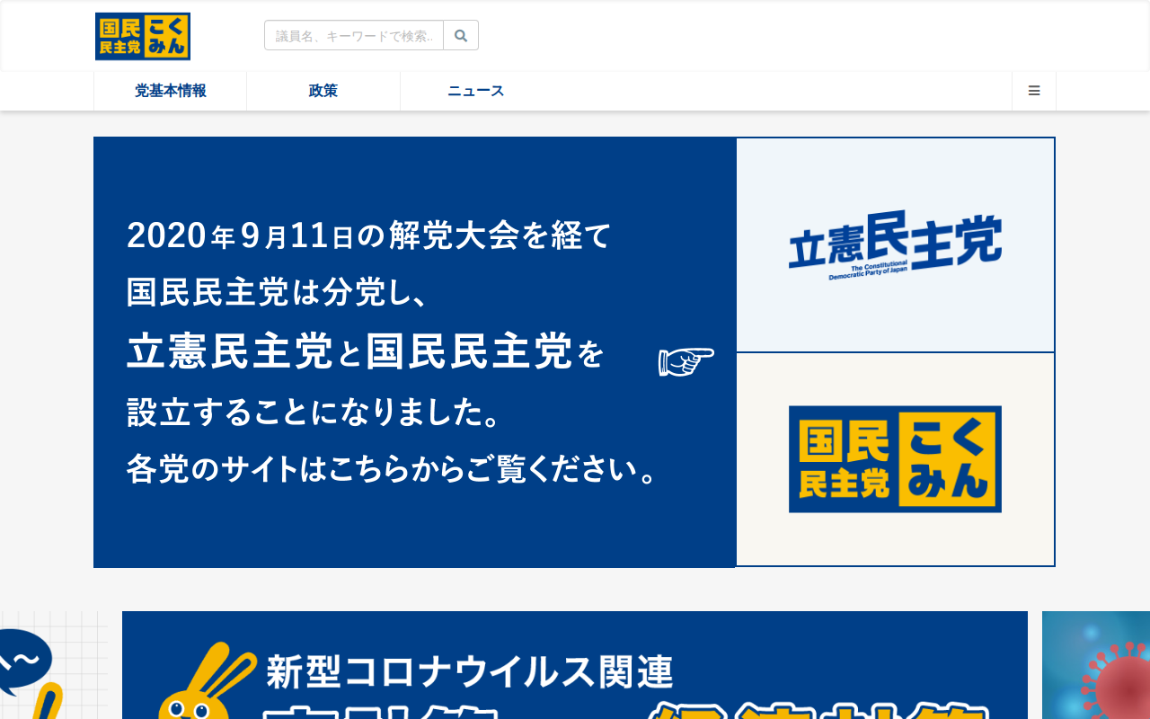 旧・国民民主党 (2018年5月〜2020年9月) - 旧・国民民主党のアーカイブサイトです - 保存されたスクリーンショット