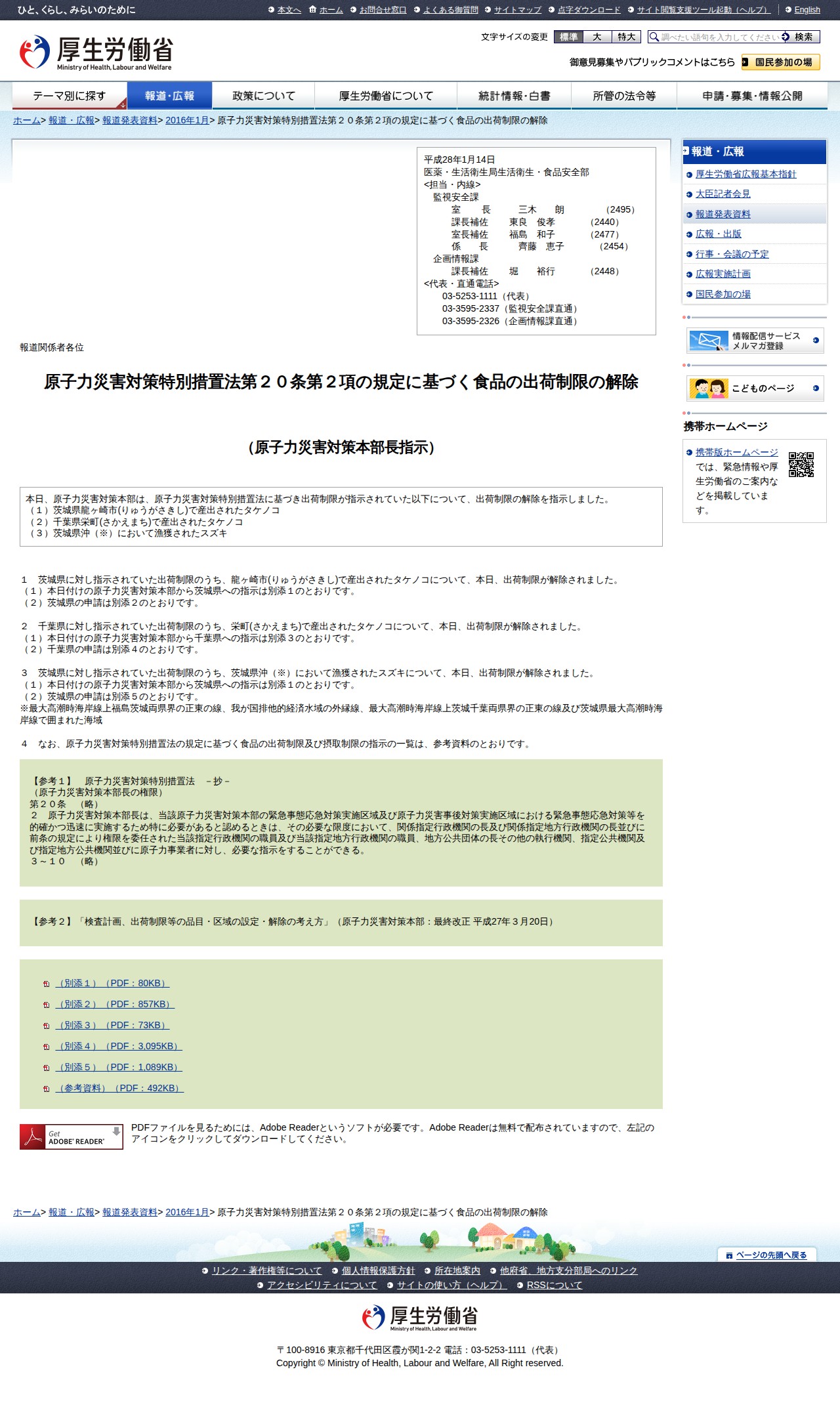 原子力災害対策特別措置法第20条第2項の規定に基づく食品の出荷制限の解除 |報道発表資料|厚生労働省 - 保存されたスクリーンショット