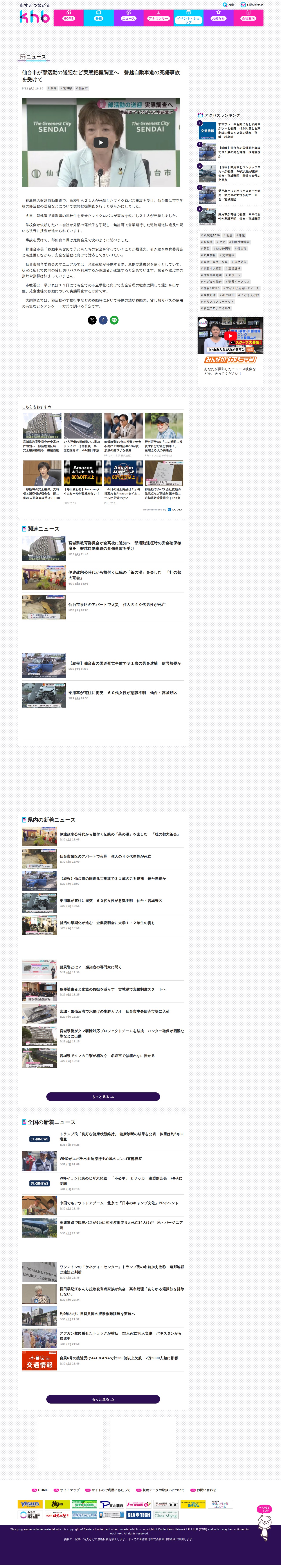 仙台市が部活動の送迎など実態把握調査へ 磐越自動車道の死傷事故を受けて | khb東日本放送 - 保存されたスクリーンショット