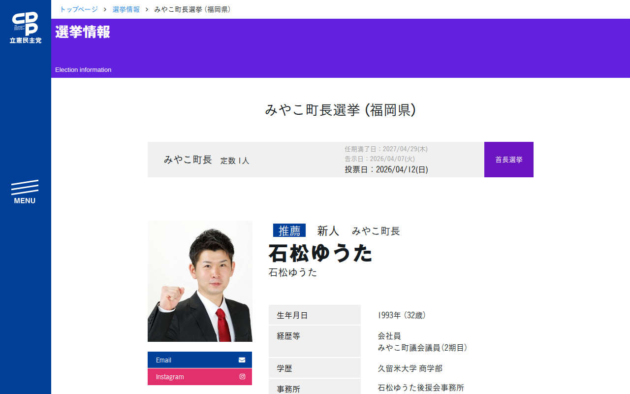 みやこ町長選挙 (福岡県) - 立憲民主党 - Saved screenshot