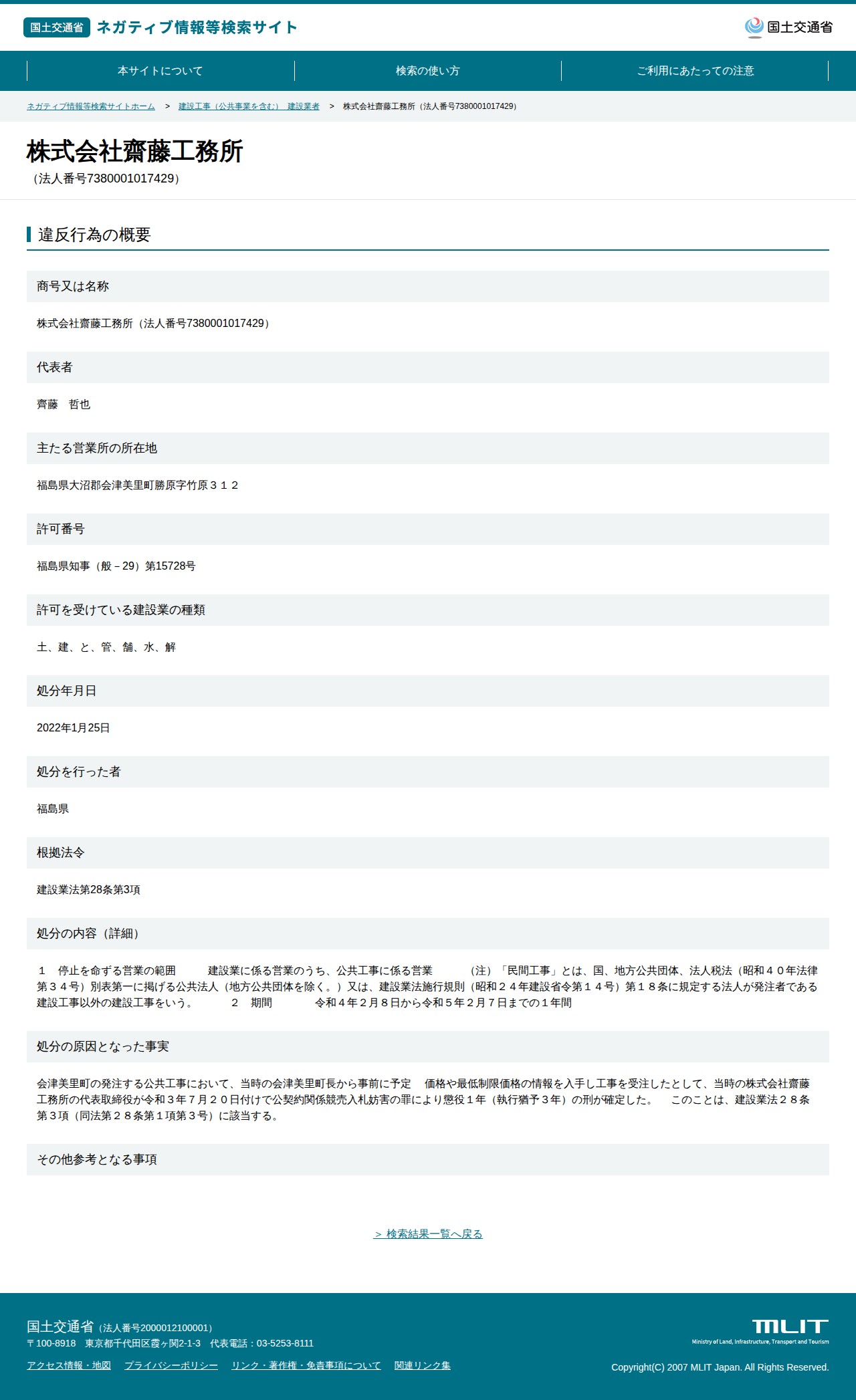 株式会社齋藤工務所(法人番号7380001017429) - 国土交通省 ネガティブ情報等検索サイト - 保存されたスクリーンショット