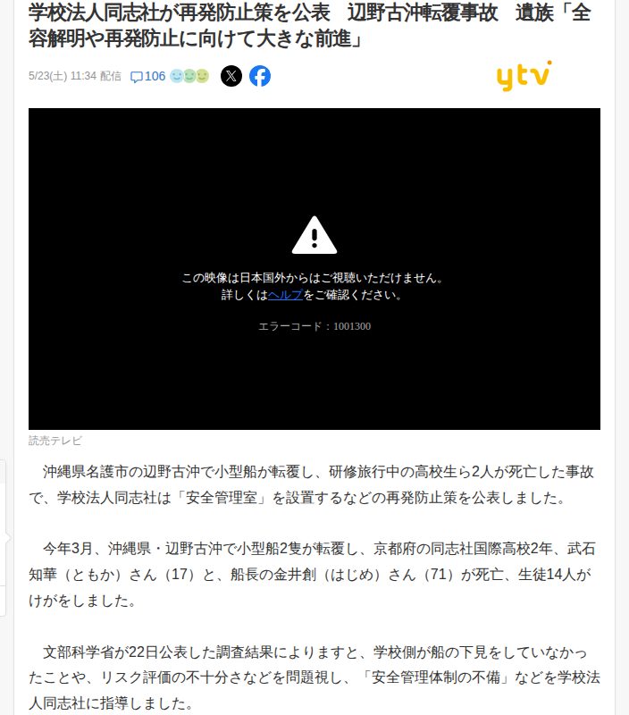 学校法人同志社が再発防止策を公表 辺野古沖転覆事故 遺族「全容解明や再発防止に向けて大きな前進」(読売テレビ) - Yahoo!ニュース - 保存されたスクリーンショット