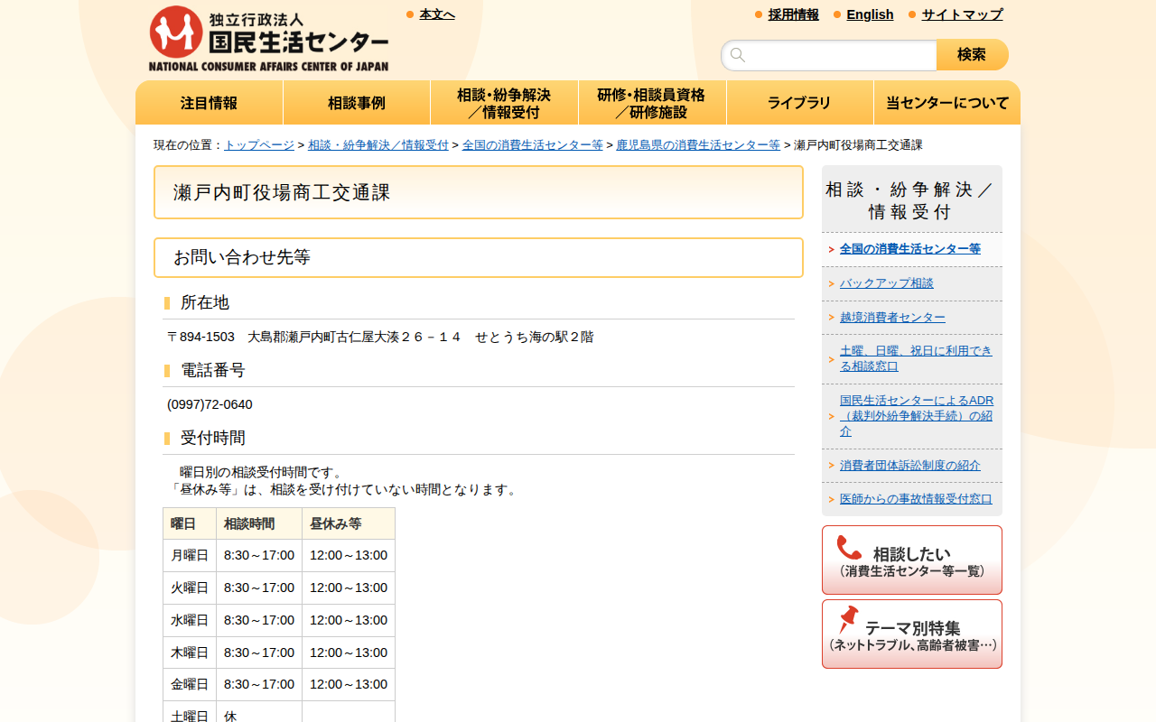 瀬戸内町役場商工交通課(全国の消費生活センター等)_国民生活センター - 保存されたスクリーンショット