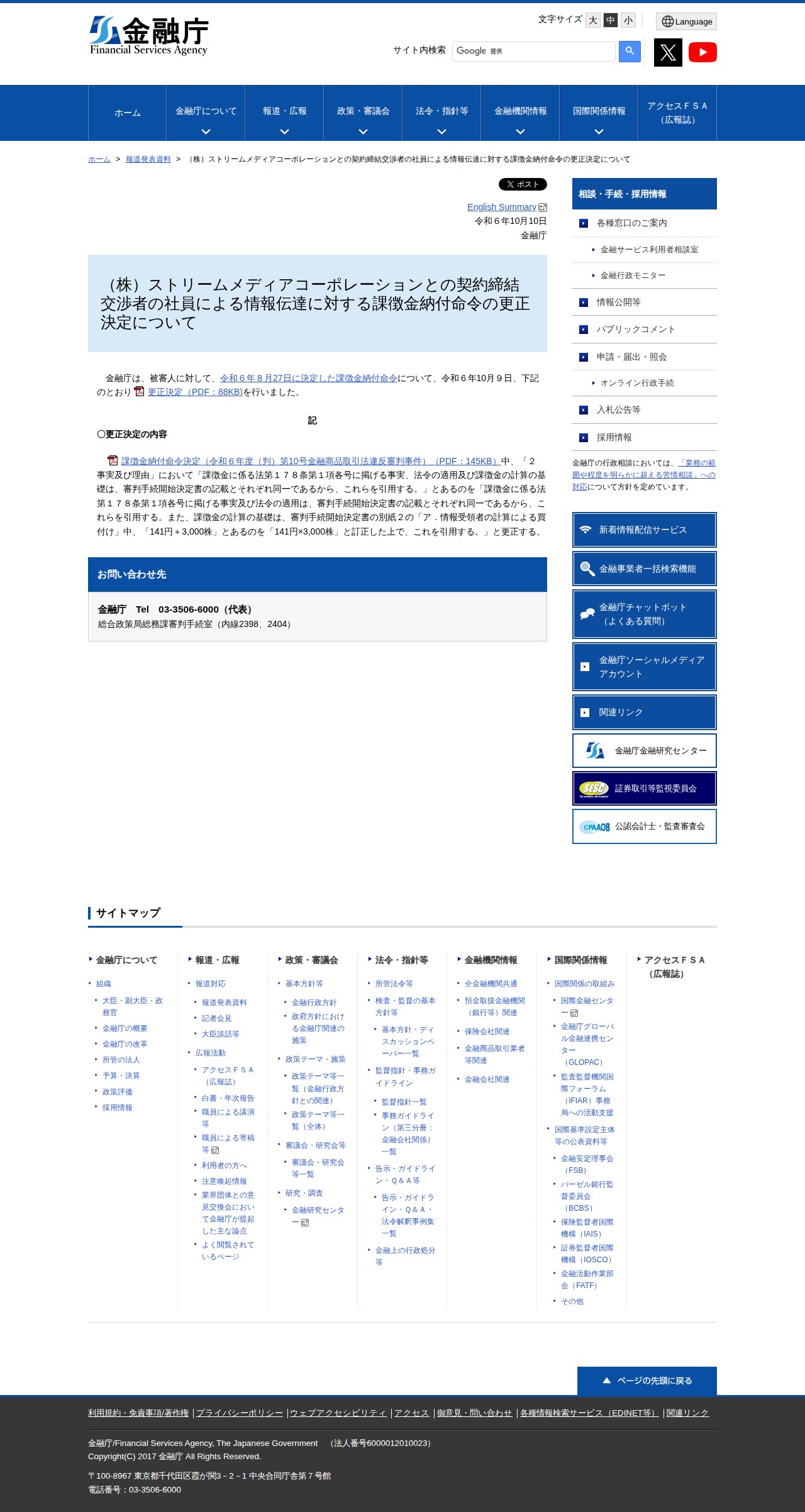 (株)ストリームメディアコーポレーションとの契約締結交渉者の社員による情報伝達に対する課徴金納付命令の更正決定について:金融庁 - 保存されたスクリーンショット