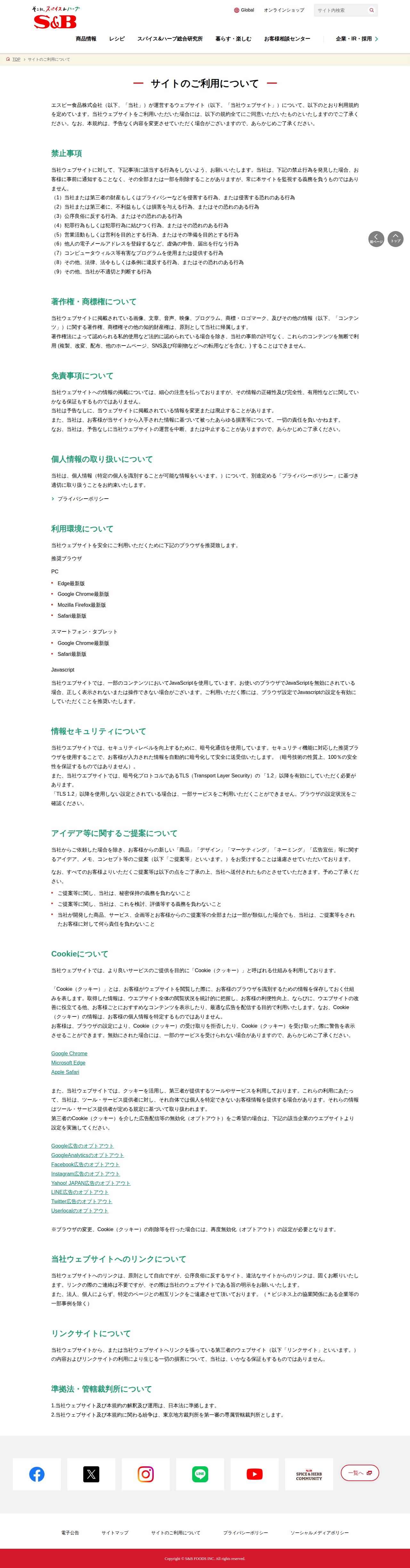 サイトのご利用について|エスビー食品株式会社 - 保存されたスクリーンショット