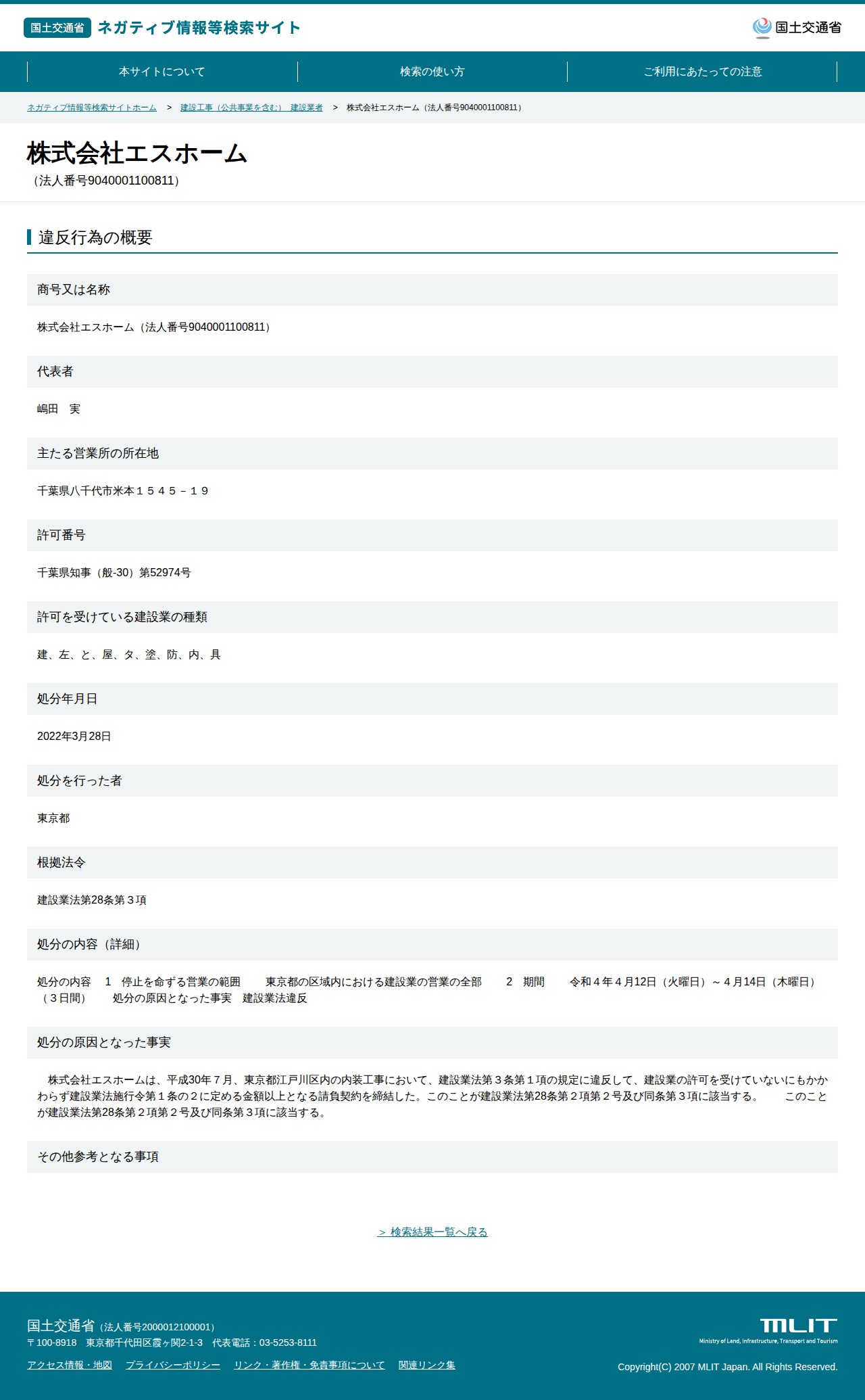 株式会社エスホーム(法人番号9040001100811) - 国土交通省 ネガティブ情報等検索サイト - 保存されたスクリーンショット