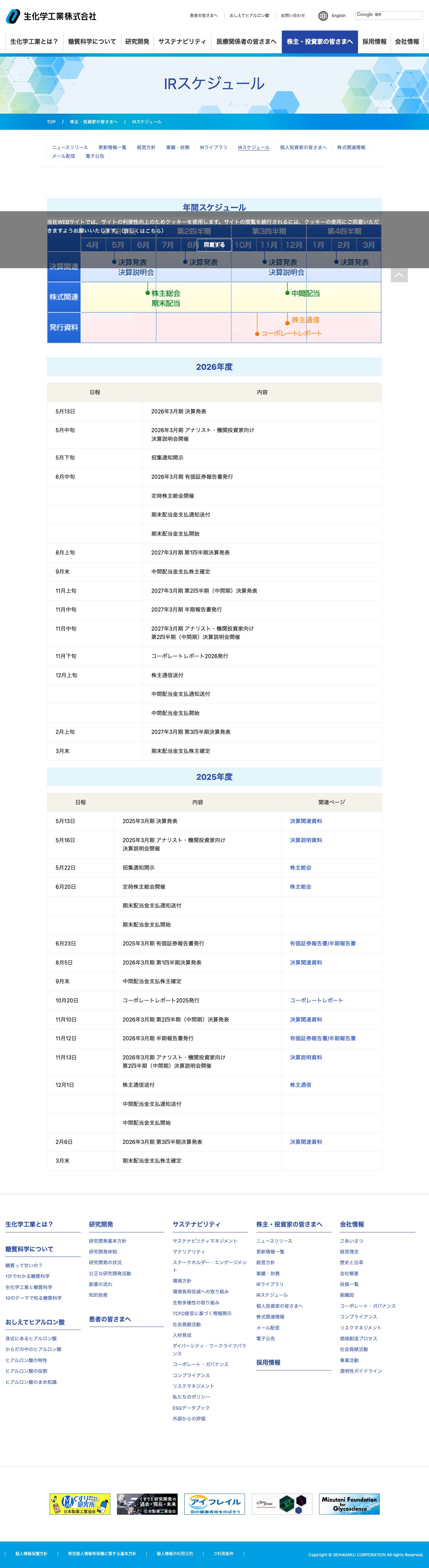 IRスケジュール | 株主・投資家の皆さまへ | 生化学工業株式会社 - 保存されたスクリーンショット