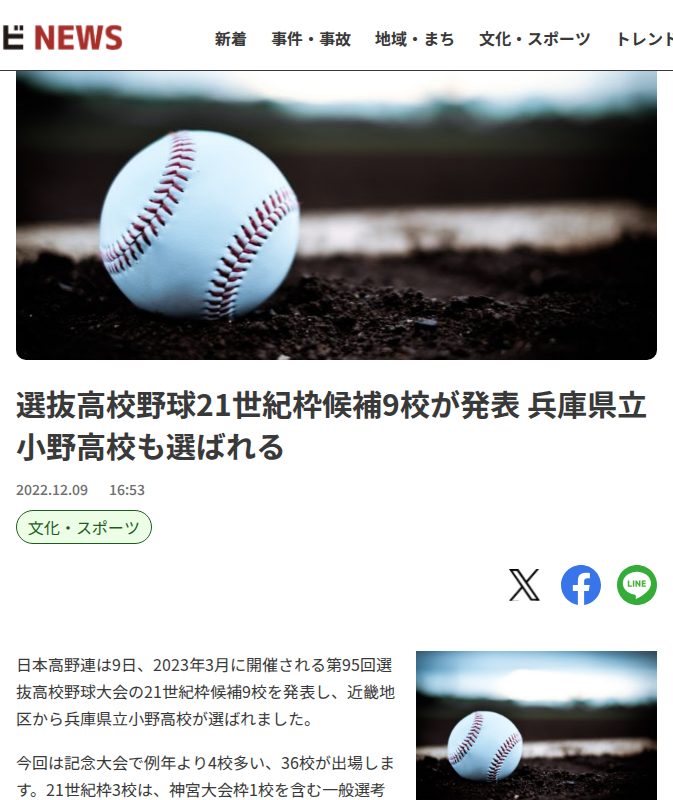 選抜高校野球21世紀枠候補9校が発表 兵庫県立小野高校も選ばれる - サンテレビニュース - 保存されたスクリーンショット