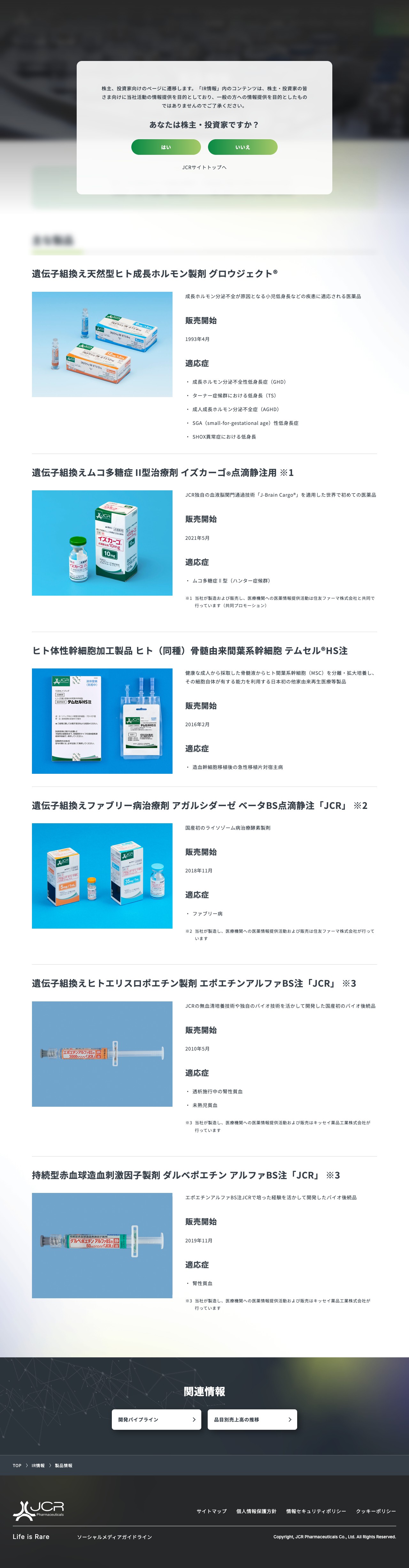製品情報 | JCRファーマ株式会社 - Saved screenshot