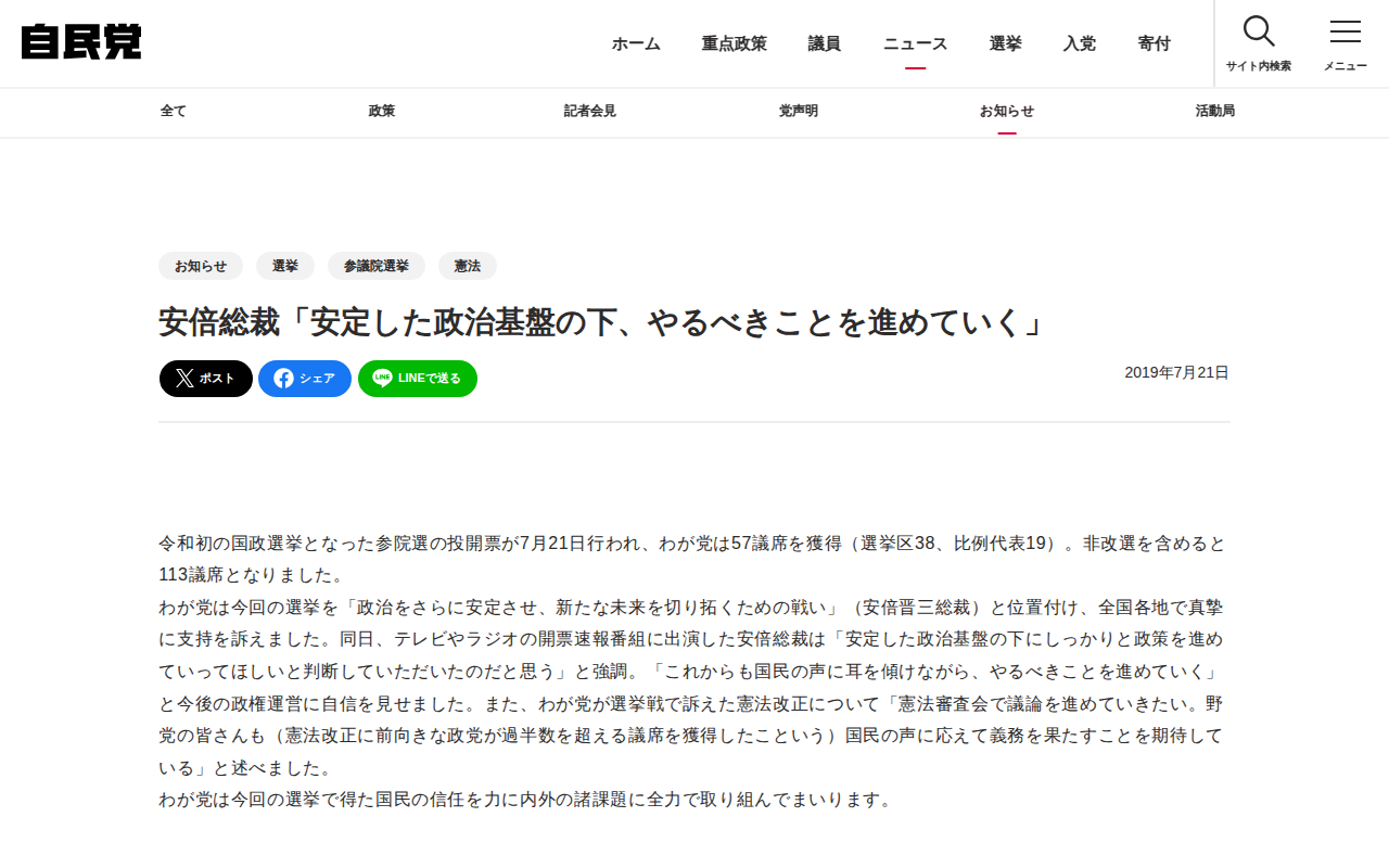 安倍総裁「安定した政治基盤の下、やるべきことを進めていく」 | お知らせ | ニュース | 自由民主党 - 保存されたスクリーンショット