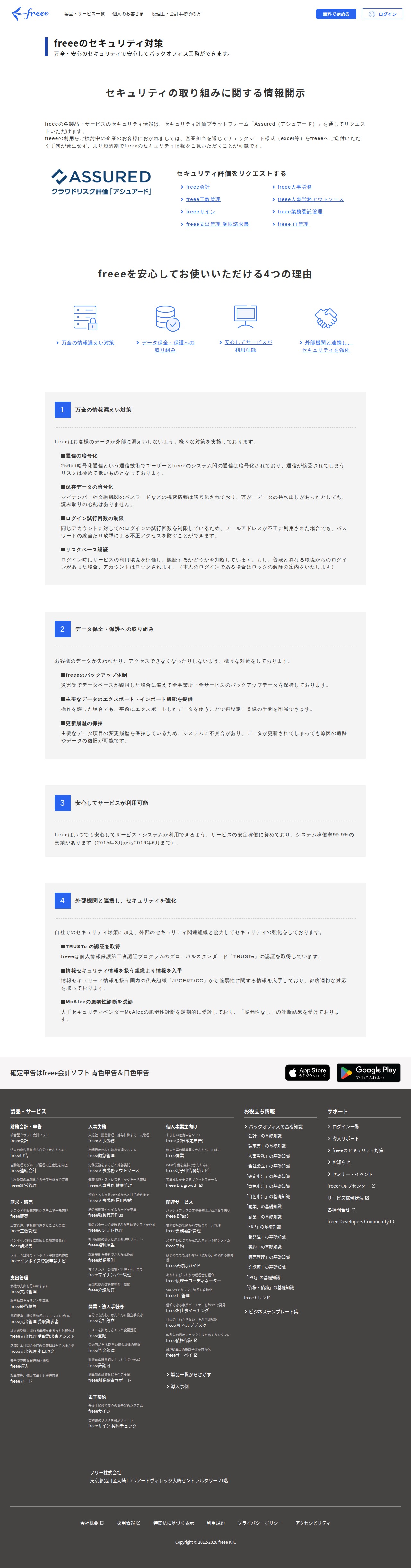 freeeのセキュリティ|freee - 保存されたスクリーンショット