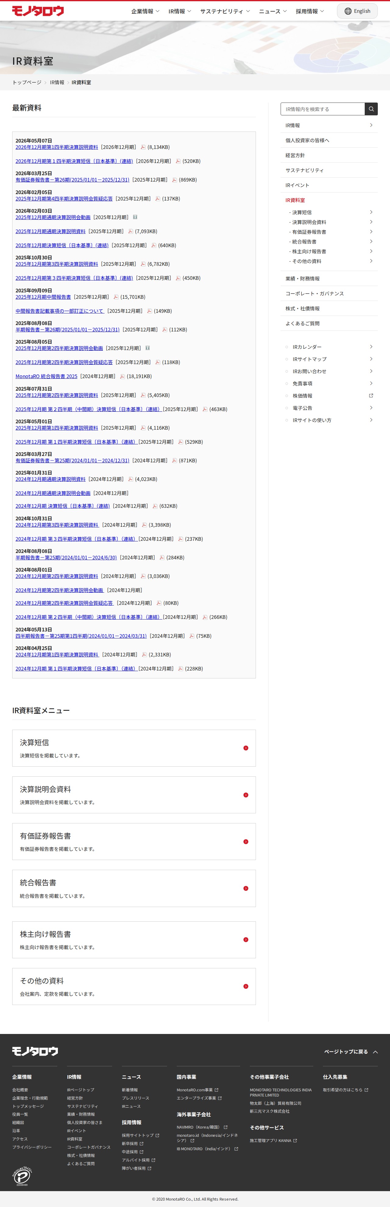 IR資料室 | IR情報 | 株式会社MonotaRO - 保存されたスクリーンショット