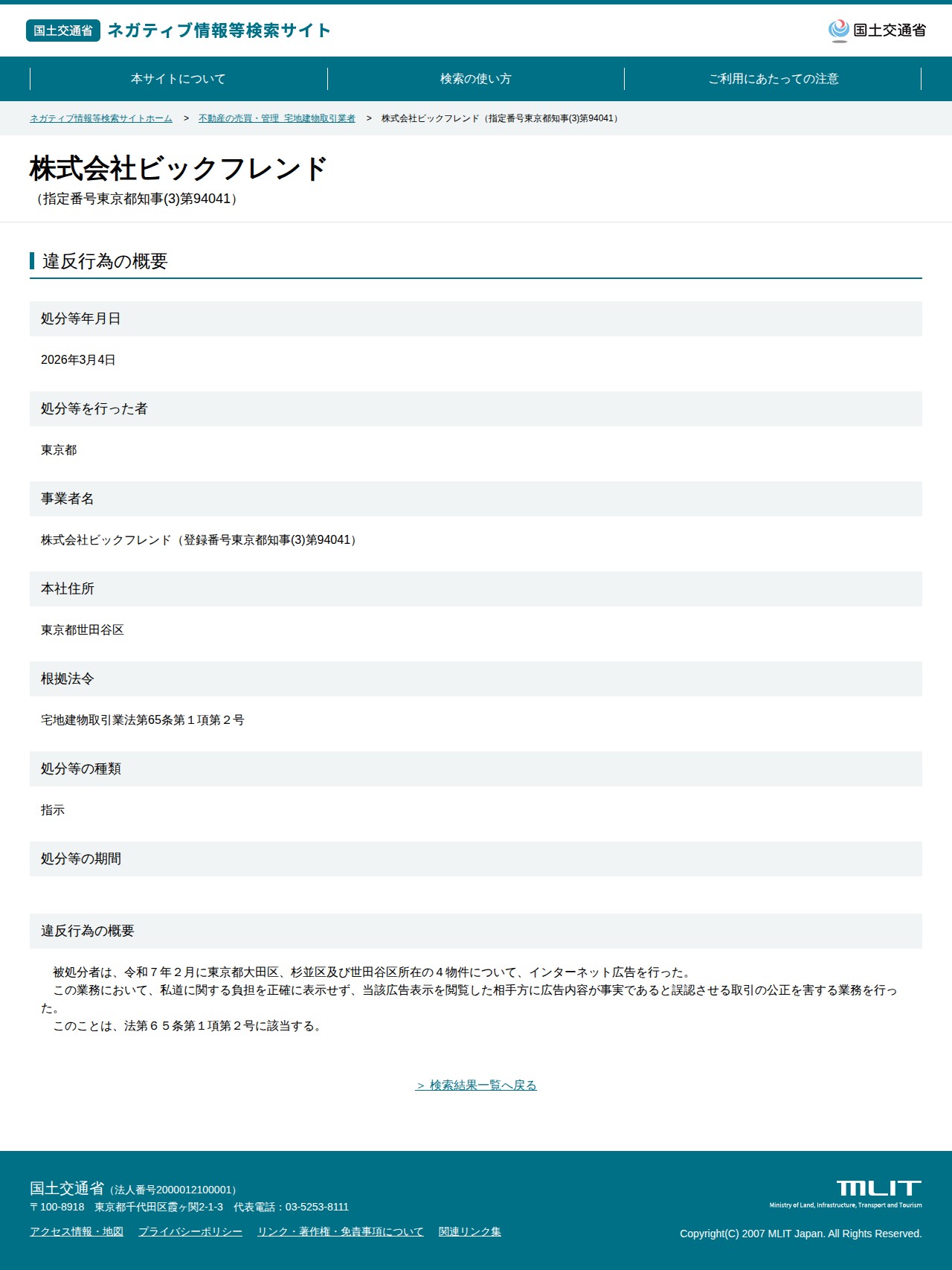 株式会社ビックフレンド(指定番号東京都知事(3)第94041) - 国土交通省 ネガティブ情報等検索サイト - 保存されたスクリーンショット