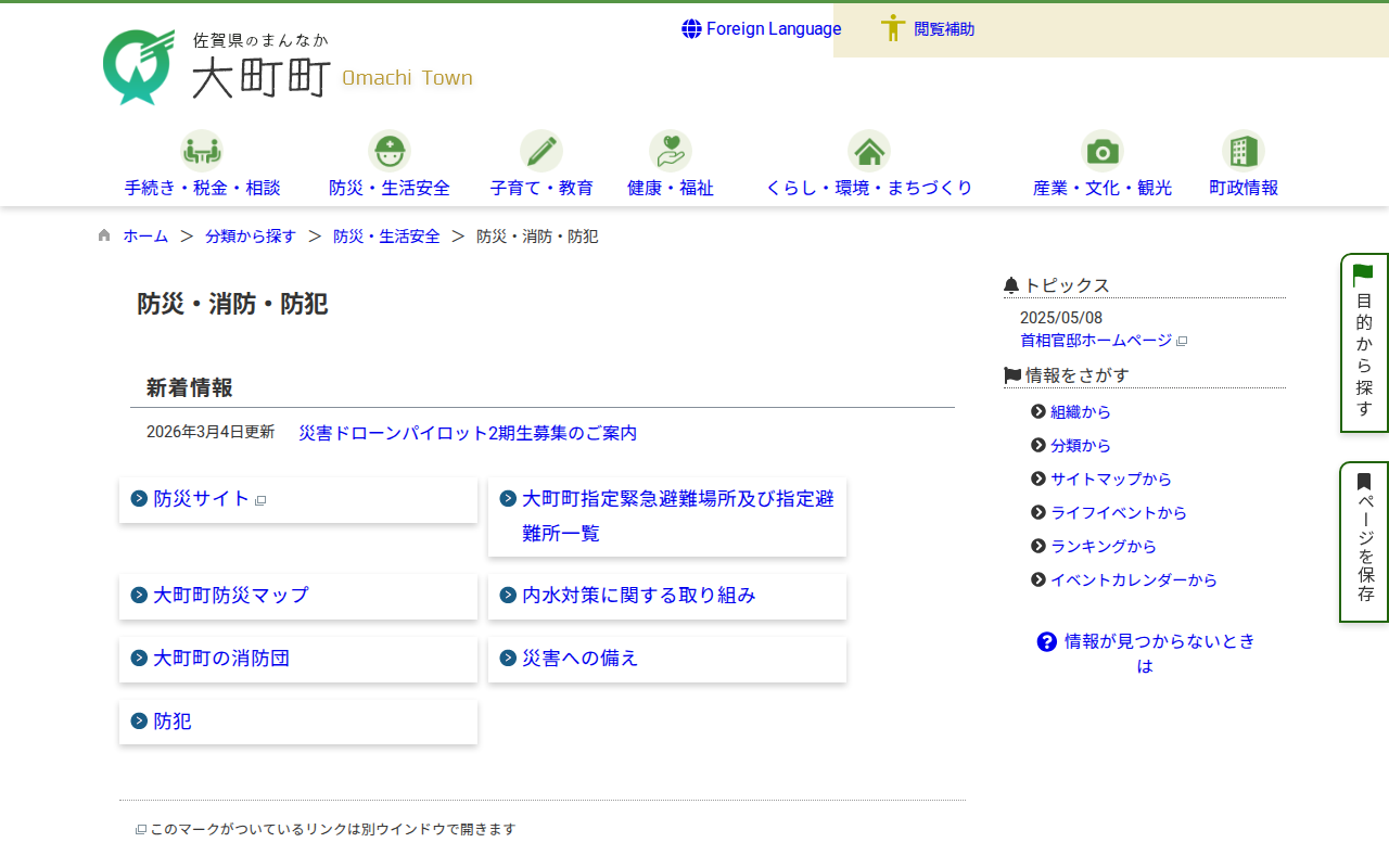 防災・消防・防犯 / 大町町 - 保存されたスクリーンショット