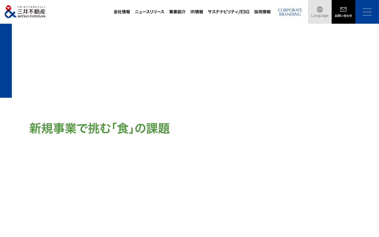 サステナブルSTORY Vol.7|三井不動産サステナブルSTORY|サステナビリティ/ESG|三井不動産 - Saved screenshot