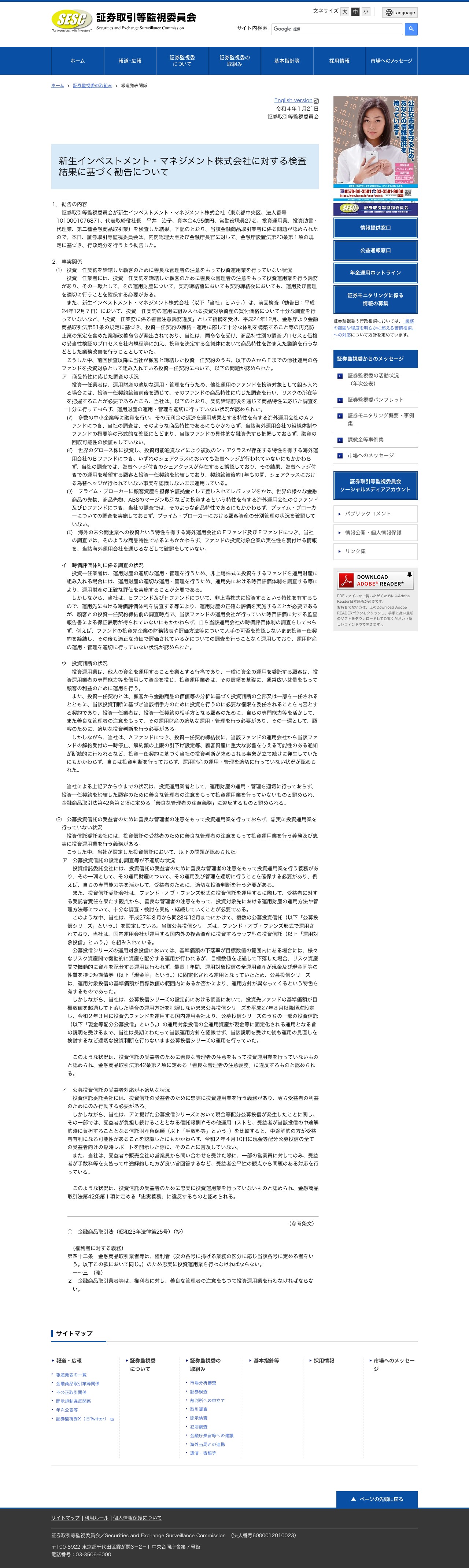 新生インベストメント・マネジメント株式会社に対する検査結果に基づく勧告について:証券取引等監視委員会 - 保存されたスクリーンショット