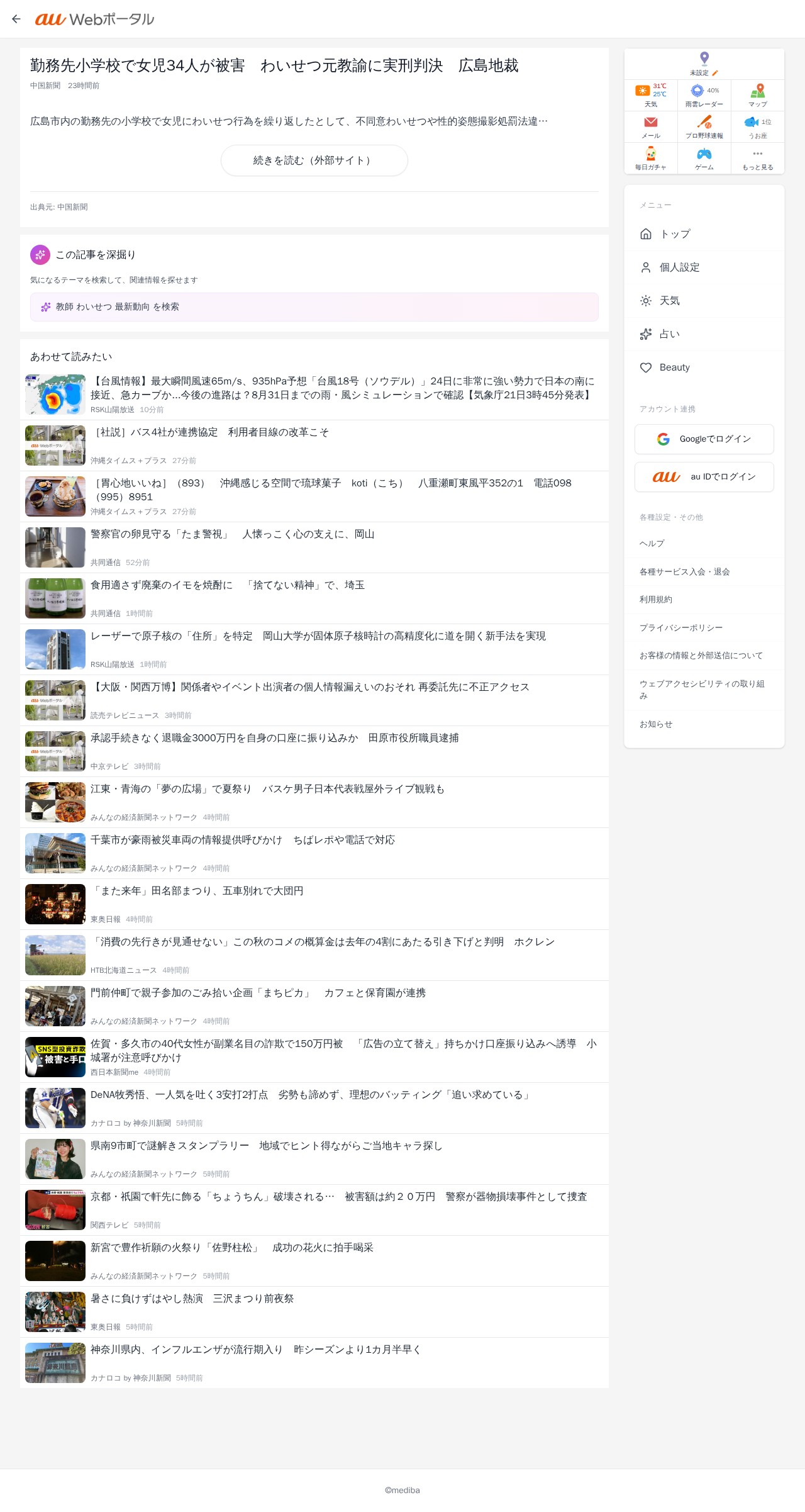 勤務先小学校で女児34人が被害 わいせつ元教諭に実刑判決 広島地裁 | au Webポータル - 保存されたスクリーンショット