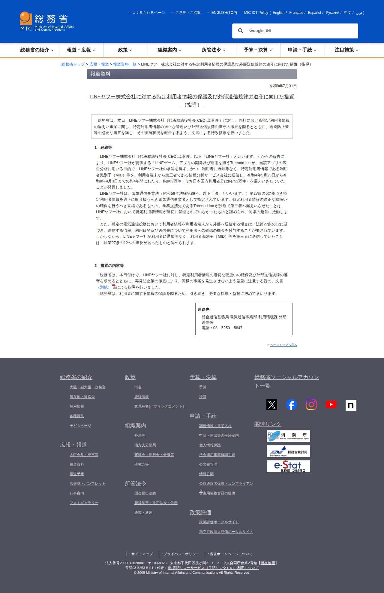 総務省|報道資料|LINEヤフー株式会社に対する特定利用者情報の保護及び外部送信規律の遵守に向けた措置(指導) - Saved screenshot