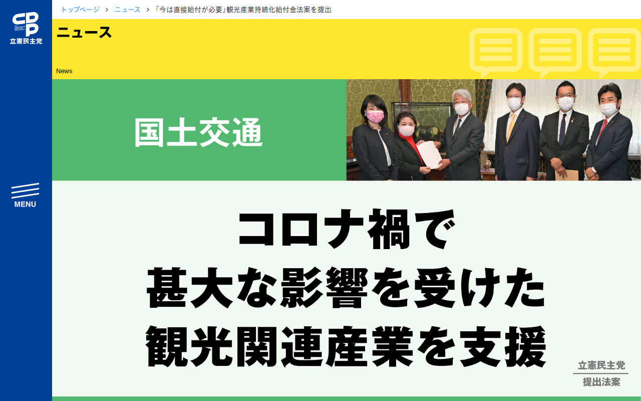 「今は直接給付が必要」観光産業持続化給付金法案を提出 - 立憲民主党 - Saved screenshot
