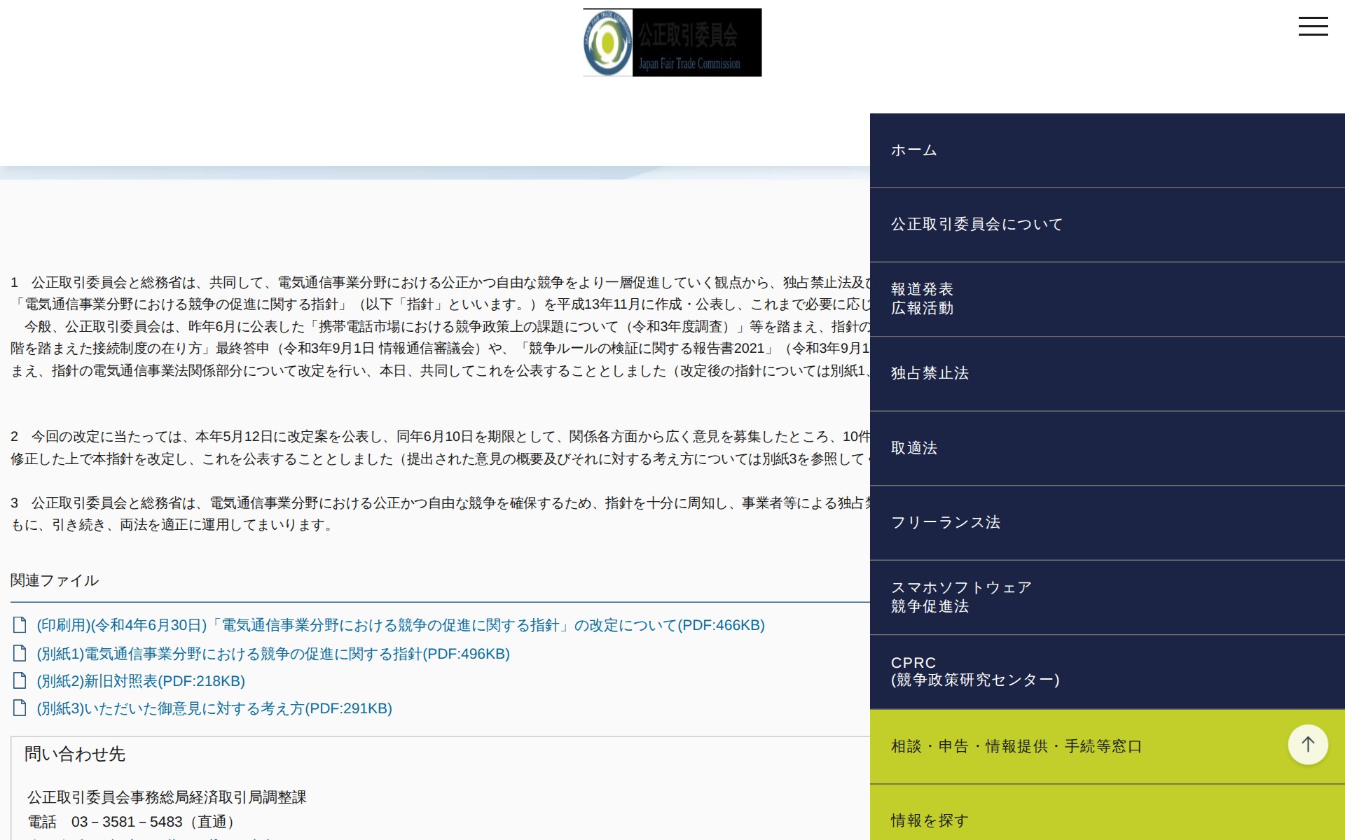(令和4年6月30日)「電気通信事業分野における競争の促進に関する指針」の改定について | 公正取引委員会 - 保存されたスクリーンショット
