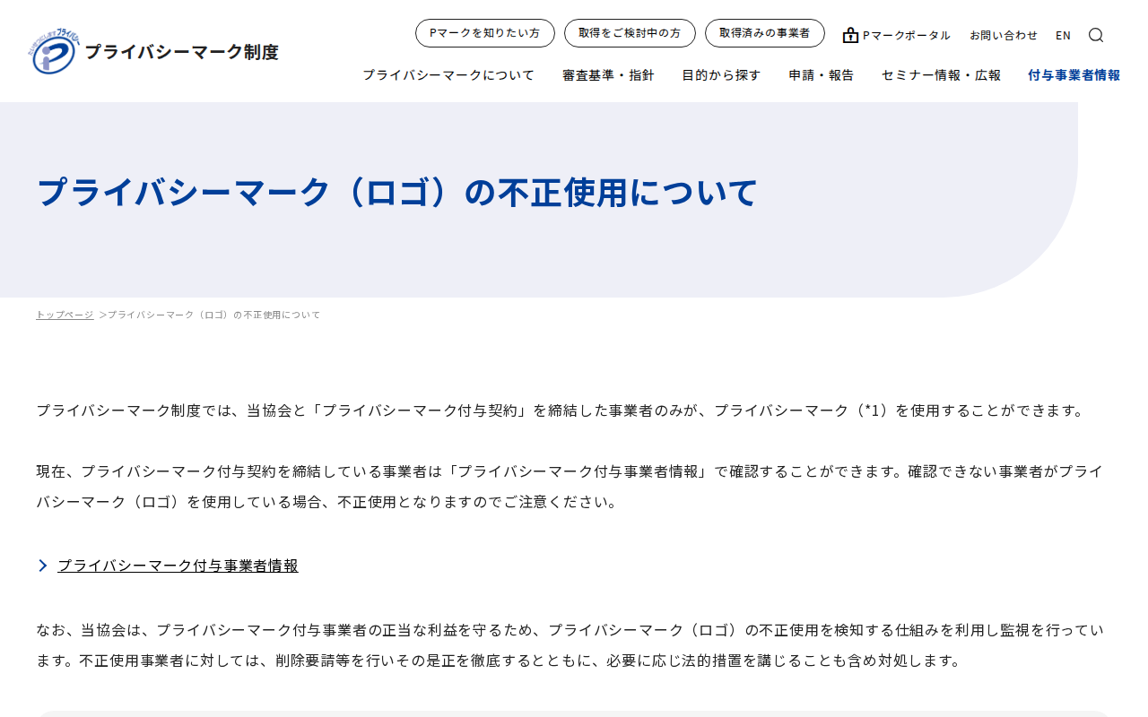 プライバシーマーク(ロゴ)の不正使用について|一般財団法人日本情報経済社会推進協会(JIPDEC) - 保存されたスクリーンショット