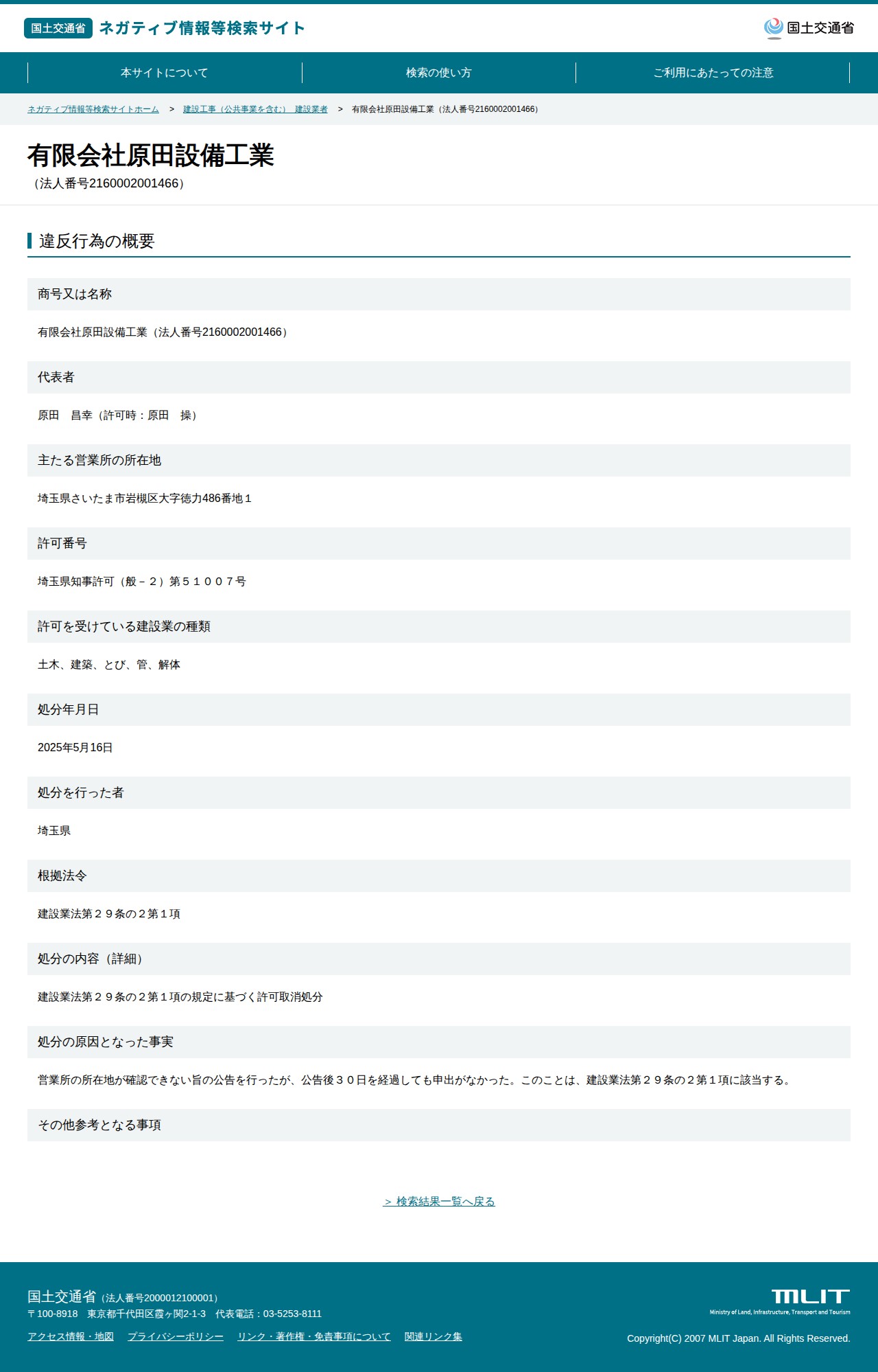 有限会社原田設備工業(法人番号2160002001466) - 国土交通省 ネガティブ情報等検索サイト - 保存されたスクリーンショット