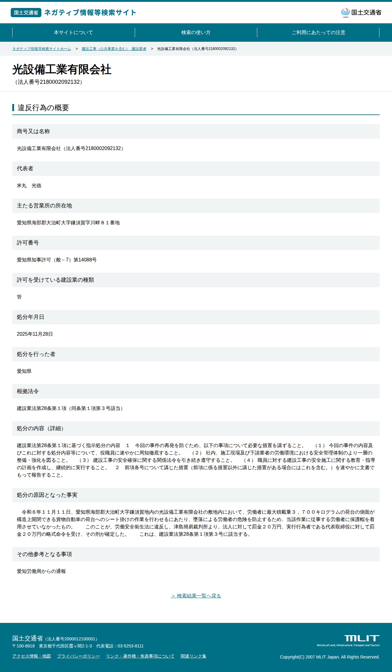 光設備工業有限会社(法人番号2180002092132) - 国土交通省 ネガティブ情報等検索サイト - 保存されたスクリーンショット