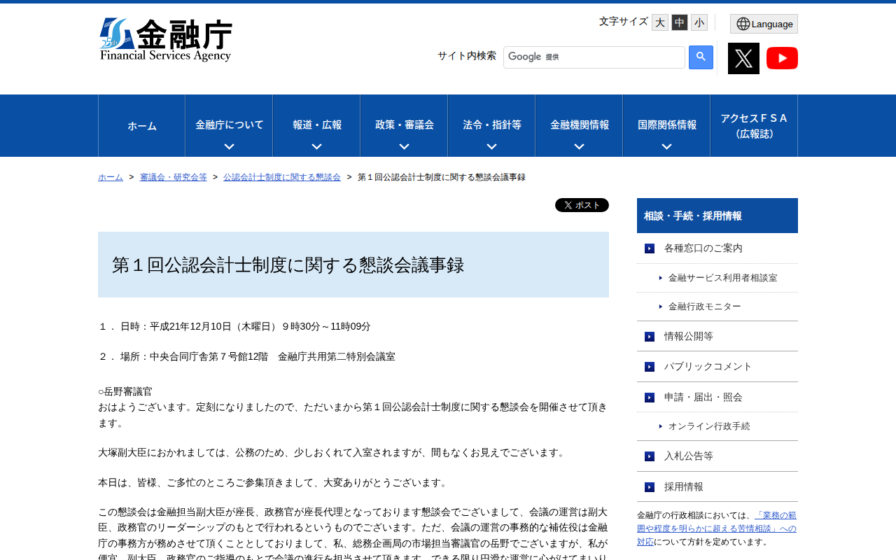 第1回公認会計士制度に関する懇談会議事録:金融庁 - 保存されたスクリーンショット
