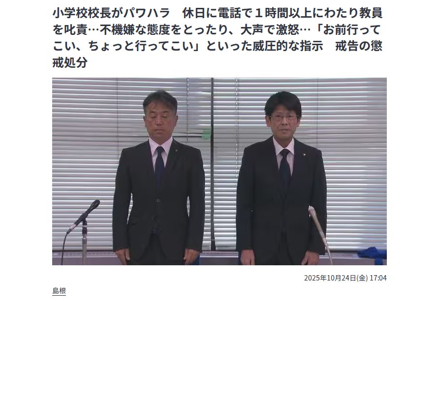 小学校校長がパワハラ 休日に電話で1時間以上にわたり教員を叱責…不機嫌な態度をとったり、大声で激怒…「お前行ってこい、ちょっと行ってこい」といった威圧的な指示 戒告の懲戒処分 | BSSニュース | BSS山陰放送 (1ページ) - 保存されたスクリーンショット