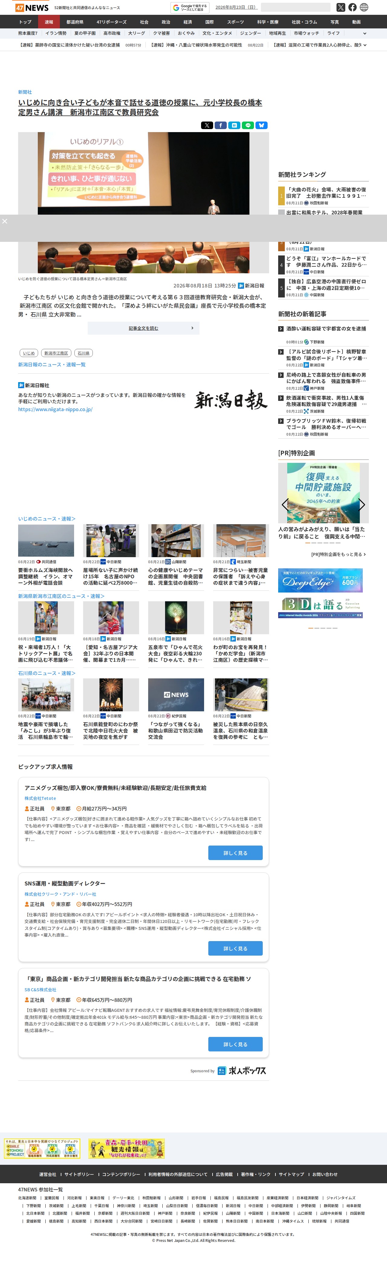 いじめに向き合い子どもが本音で話せる道徳の授業に、元小学校長の橋本定男さん講演 新潟市江南区で教員研究会|47NEWS(よんななニュース) - 保存されたスクリーンショット