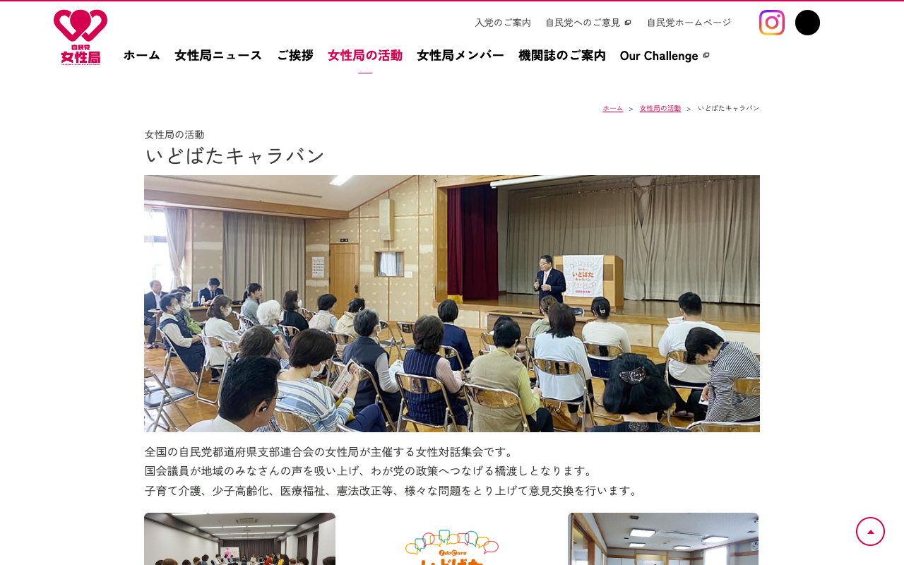 いどばたキャラバン | 女性局の活動 | 自由民主党 女性局 - 保存されたスクリーンショット