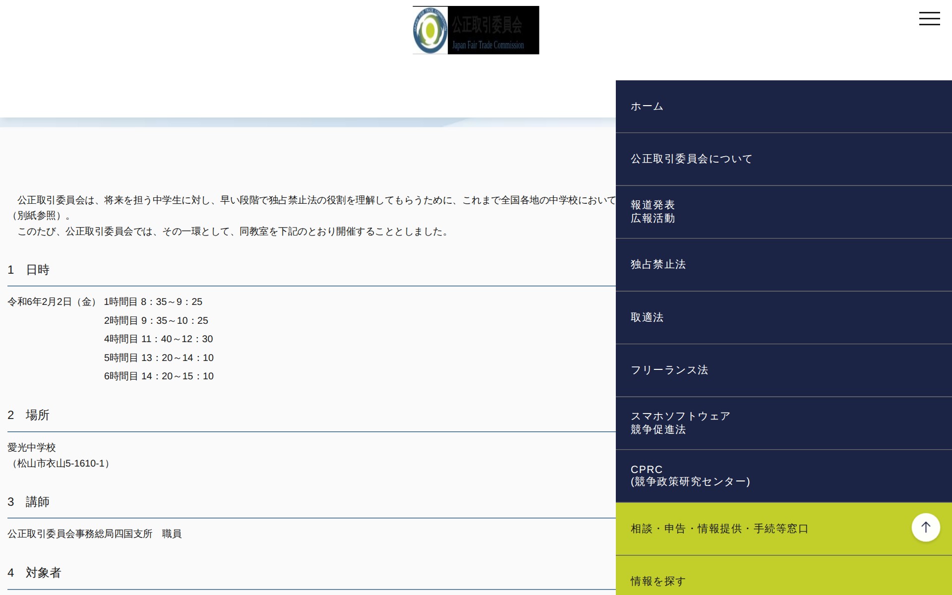 (令和6年1月26日)松山市における「中学生向け独占禁止法教室」の開催について | 公正取引委員会 - 保存されたスクリーンショット