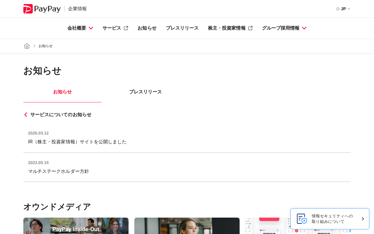 お知らせ | PayPay株式会社 - 保存されたスクリーンショット