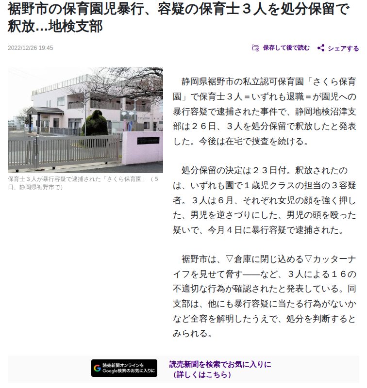 裾野市の保育園児暴行、容疑の保育士3人を処分保留で釈放…地検支部 : 読売新聞 - 保存されたスクリーンショット