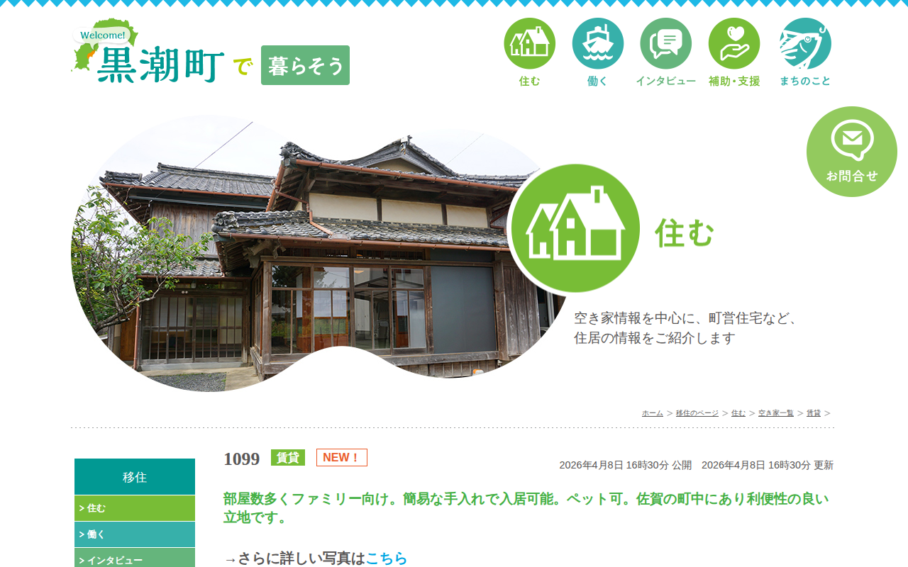 黒潮町で暮らそう|黒潮町公式ホームページ - 保存されたスクリーンショット