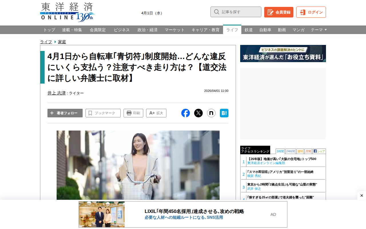4月1日から自転車「青切符」制度開始…どんな違反にいくら支払う?注意すべき走り方は?【道交法に詳しい弁護士に取材】 | 家庭 | 東洋経済オンライン - Saved screenshot