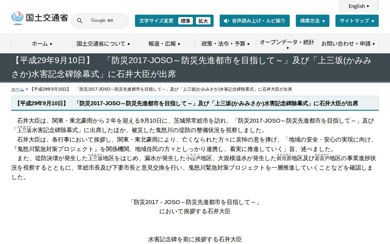 【平成29年9月10日】 「防災2017-JOSO~防災先進都市を目指して~」及び「上三坂(かみみさか)水害記念碑除幕式」に石井大臣が出席 - 国土交通省 - 保存されたスクリーンショット