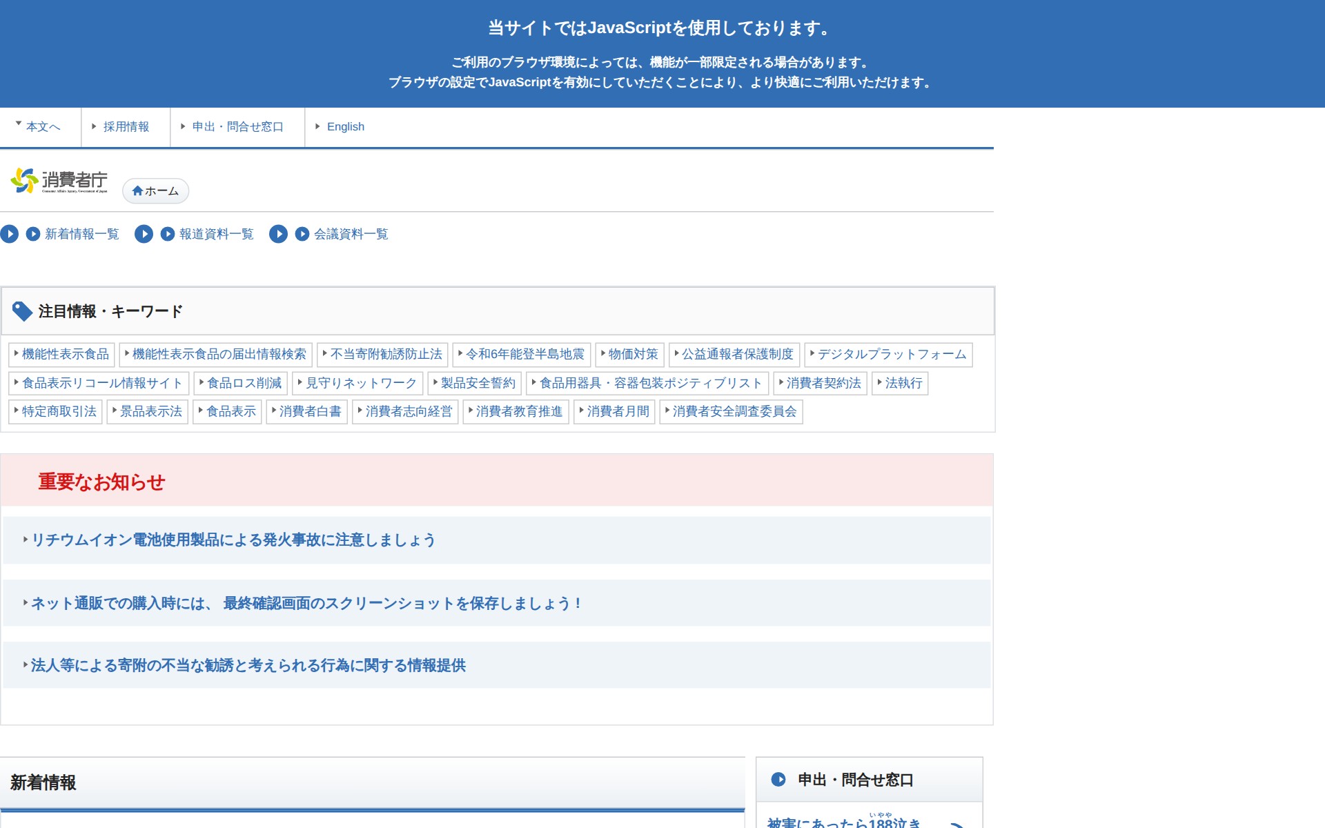 消費者庁ウェブサイト - 保存されたスクリーンショット
