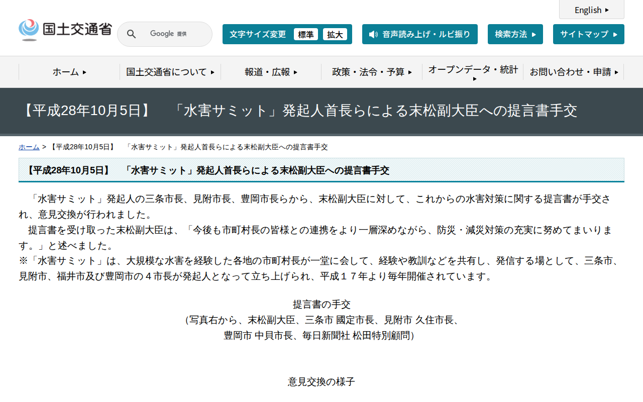 【平成28年10月5日】 「水害サミット」発起人首長らによる末松副大臣への提言書手交 - 国土交通省 - 保存されたスクリーンショット