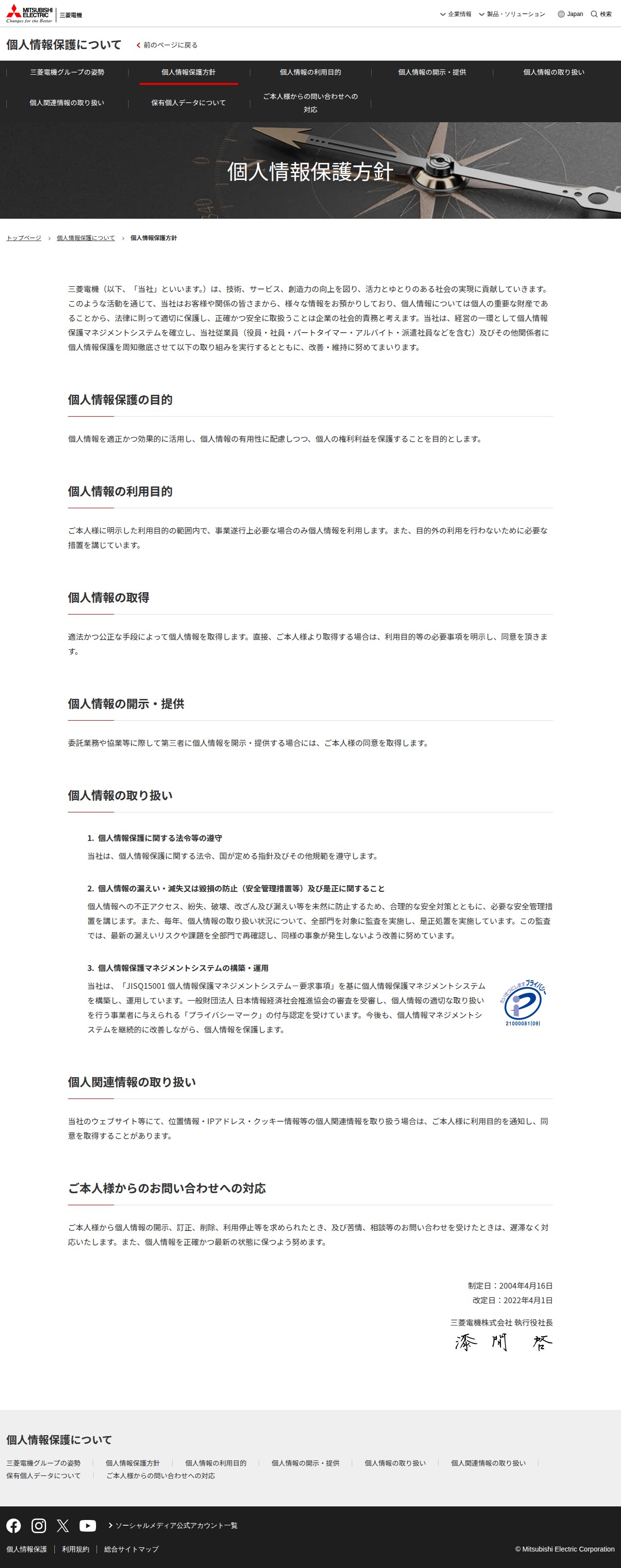 個人情報保護方針 | 三菱電機 - 保存されたスクリーンショット