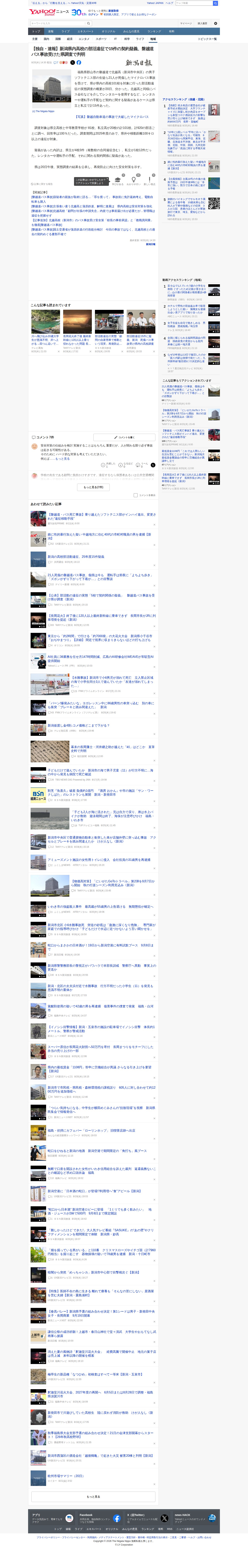 【独自・速報】新潟県内高校の部活遠征で15件の契約疑義、磐越道バス事故受けた県調査で判明(新潟日報) - Yahoo!ニュース - Saved screenshot