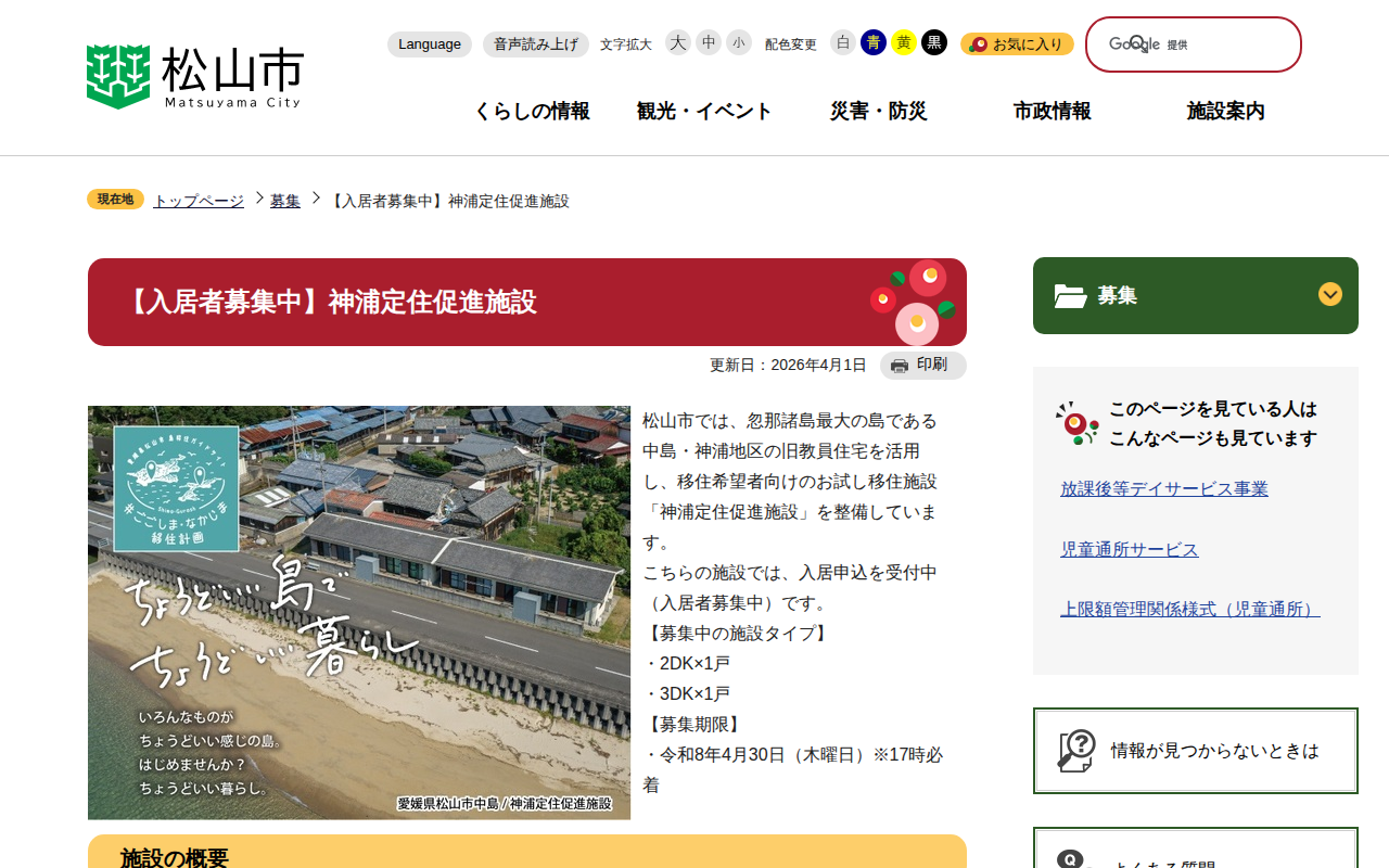 【入居者募集中】神浦定住促進施設 松山市公式ホームページ PCサイト - 保存されたスクリーンショット