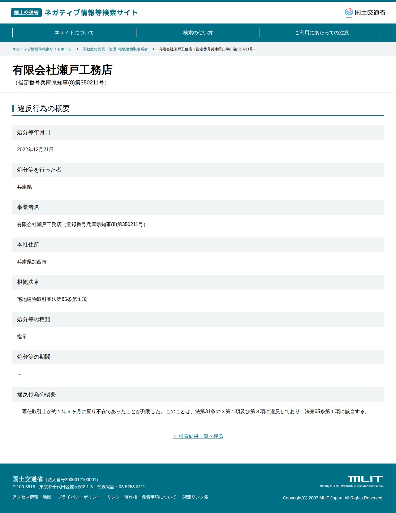 有限会社瀬戸工務店(指定番号兵庫県知事(8)第350211号) - 国土交通省 ネガティブ情報等検索サイト - 保存されたスクリーンショット