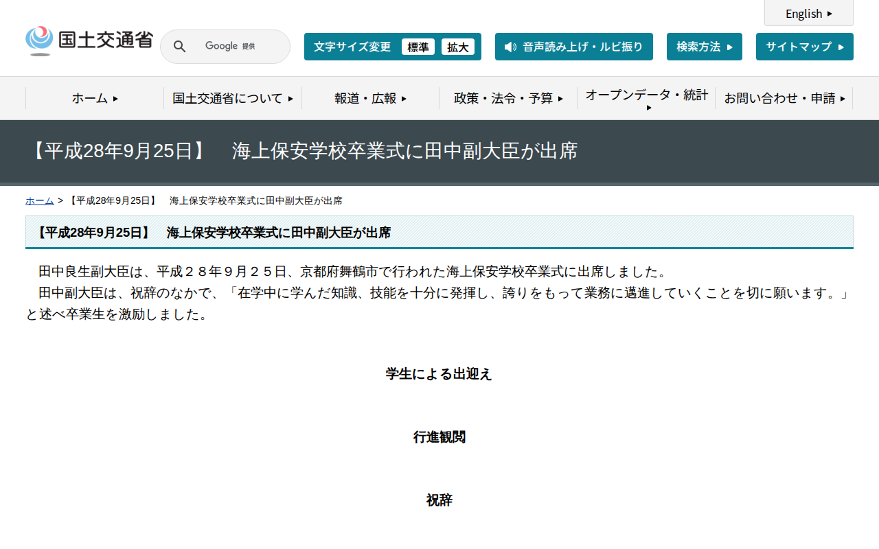 【平成28年9月25日】 海上保安学校卒業式に田中副大臣が出席 - 国土交通省 - 保存されたスクリーンショット