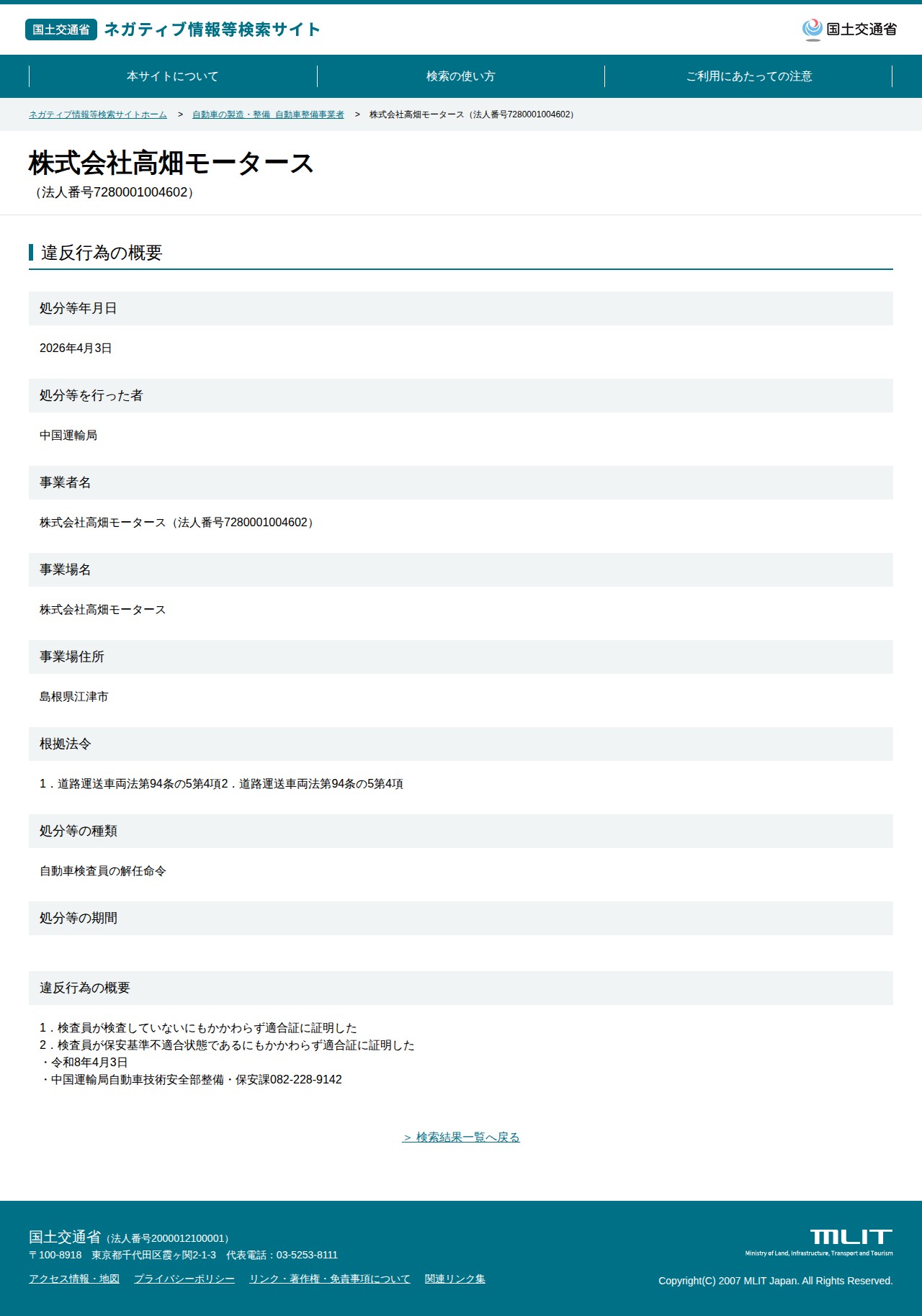 株式会社高畑モータース(法人番号7280001004602) - 国土交通省 ネガティブ情報等検索サイト - 保存されたスクリーンショット