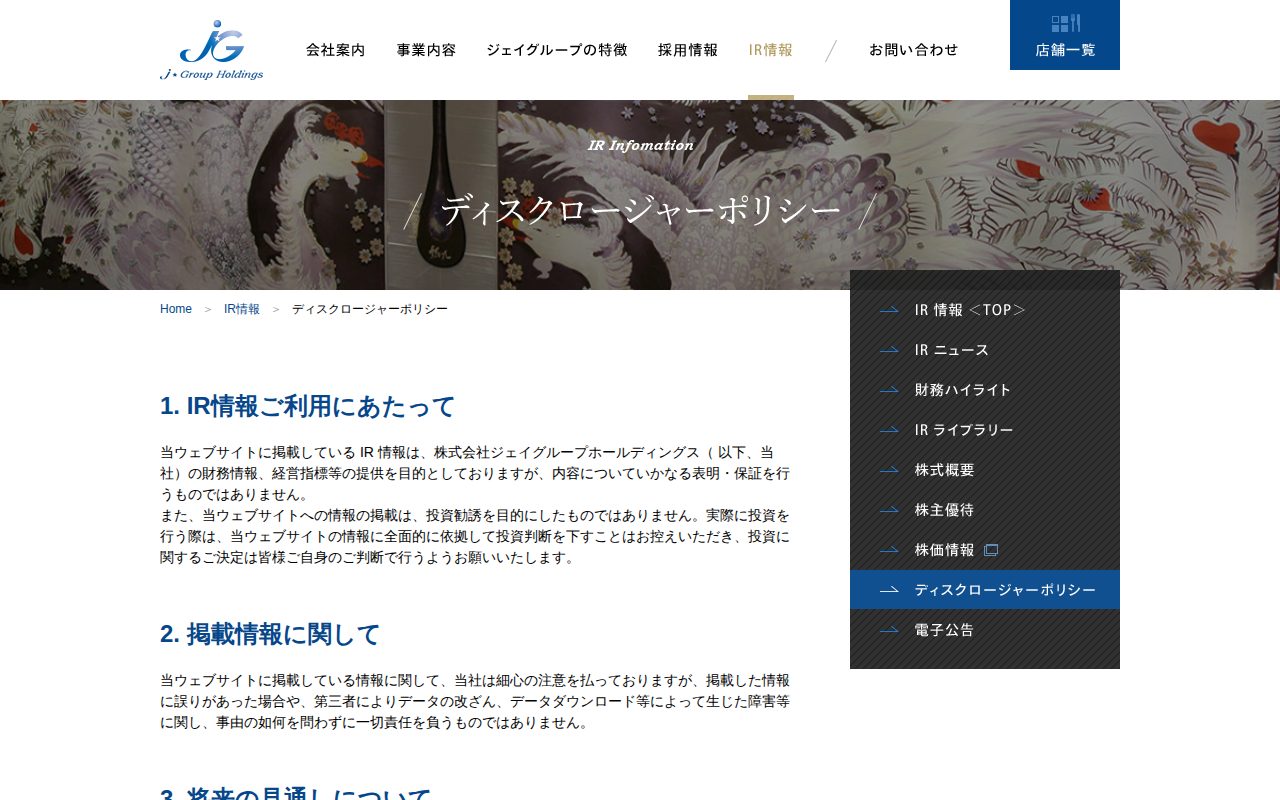 ディスクロージャーポリシー|IR情報|株式会社ジェイグループホールディングス - 保存されたスクリーンショット