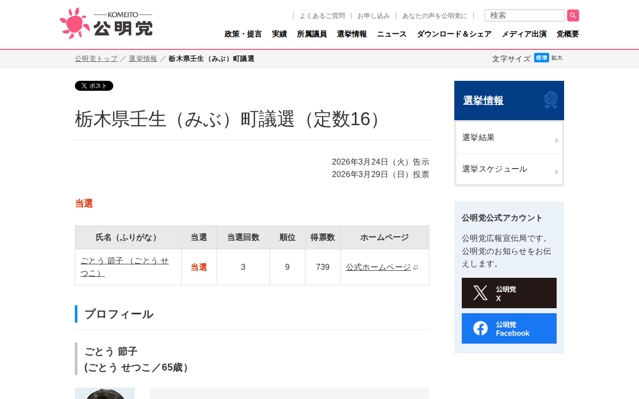 栃木県壬生(みぶ)町議選 | 選挙情報 | 公明党 - Saved screenshot