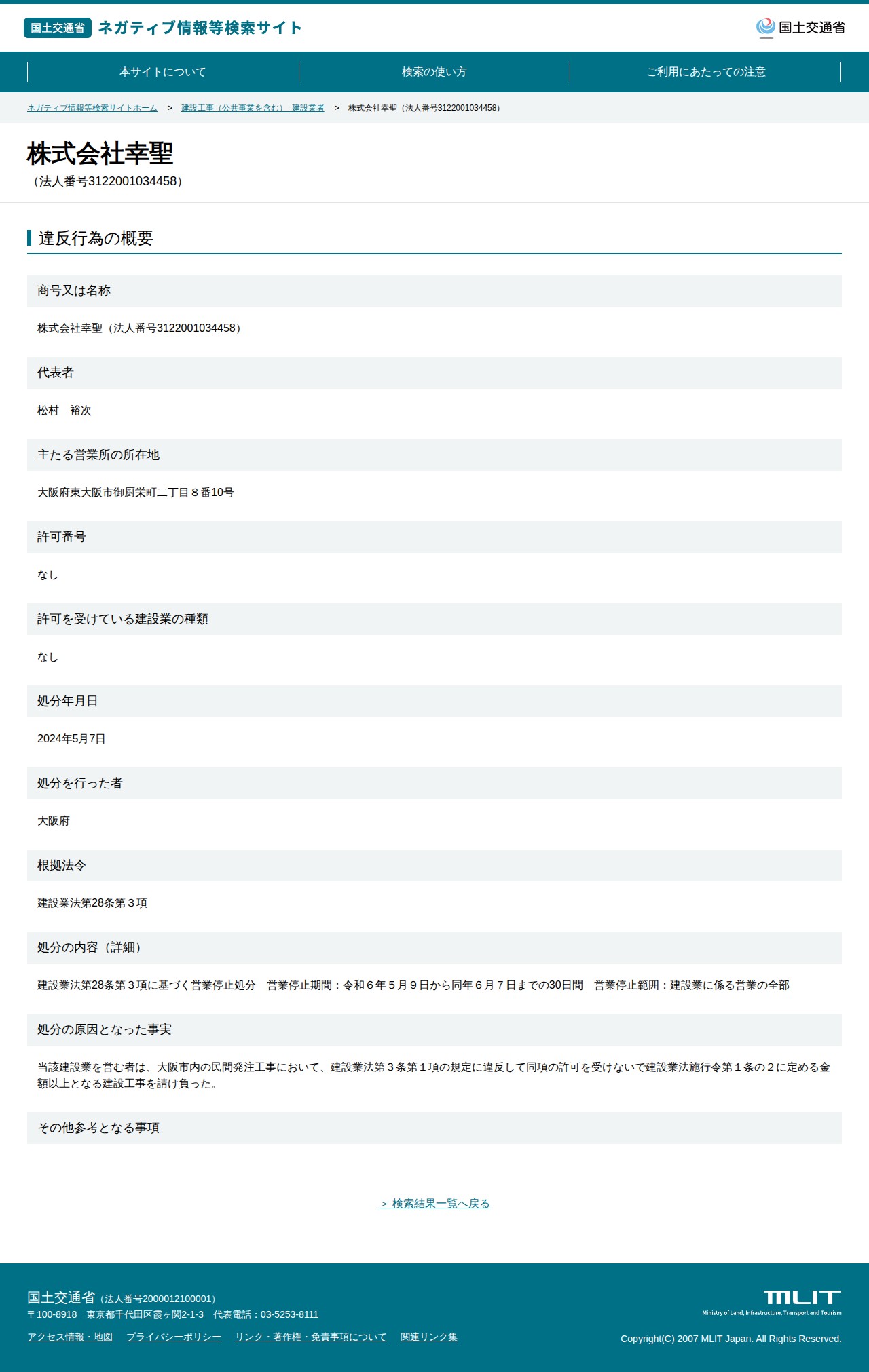 株式会社幸聖(法人番号3122001034458) - 国土交通省 ネガティブ情報等検索サイト - 保存されたスクリーンショット