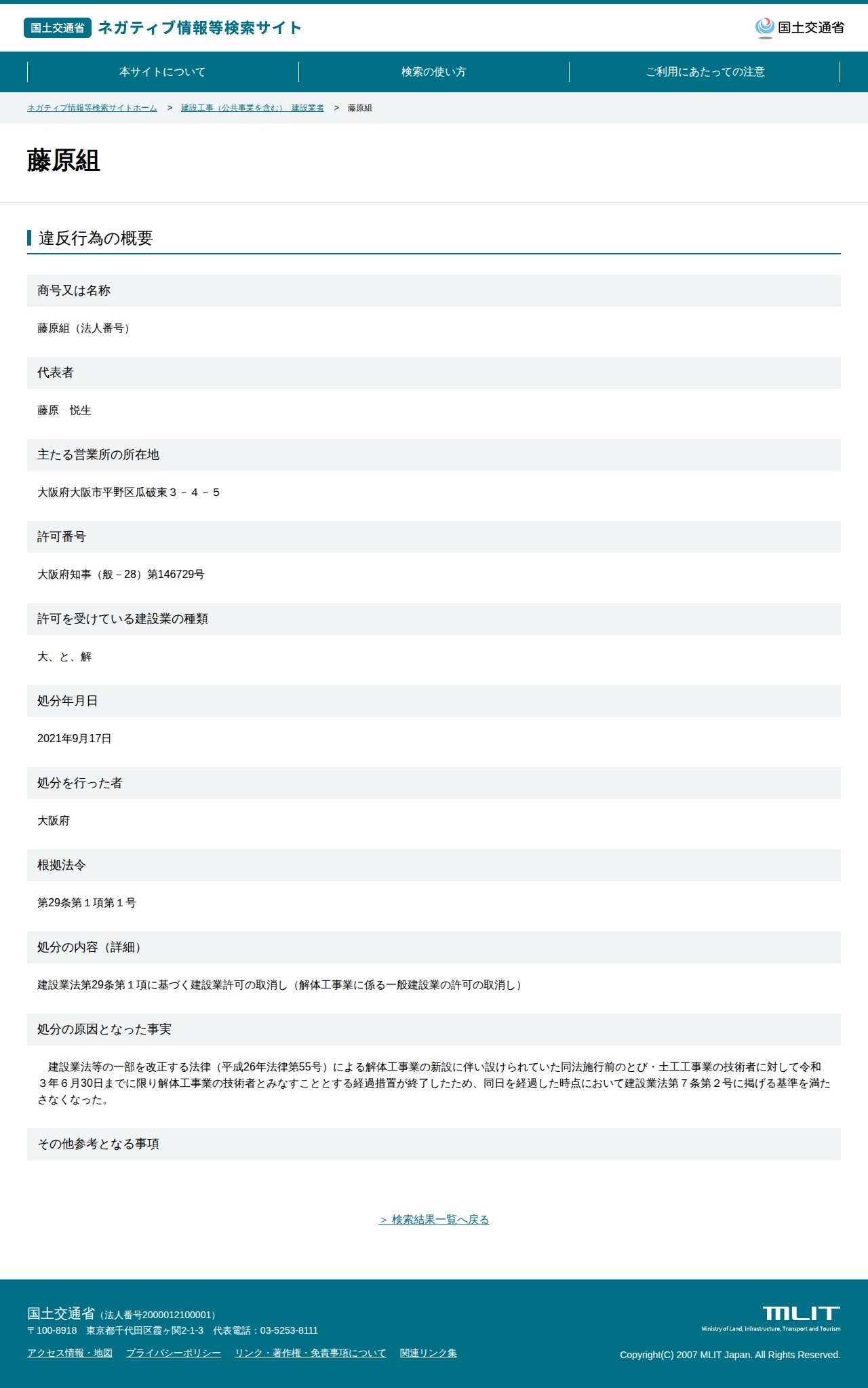 藤原組 - 国土交通省 ネガティブ情報等検索サイト - 保存されたスクリーンショット